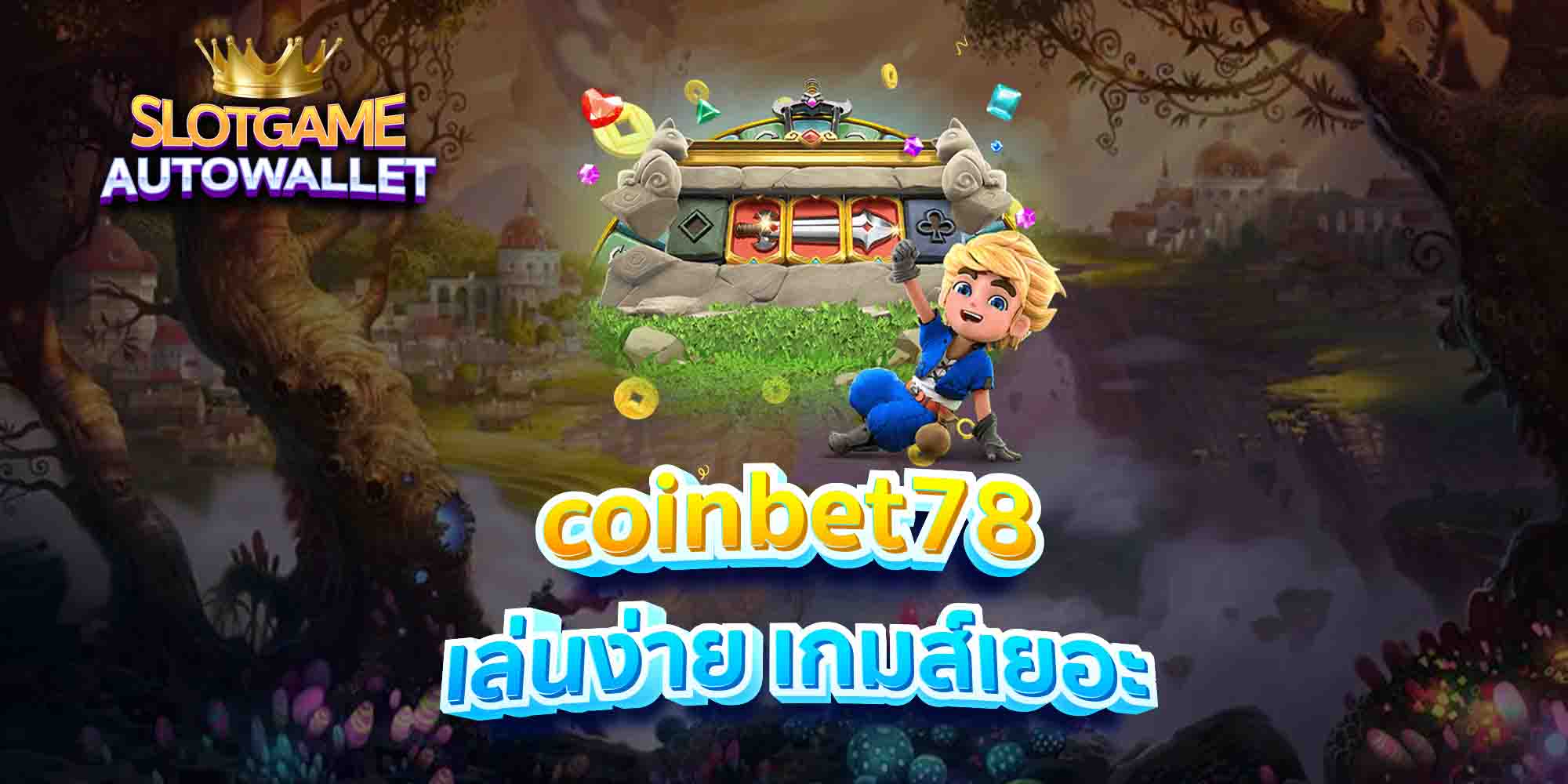 coinbet78 เล่นง่าย เกมส์เยอะ