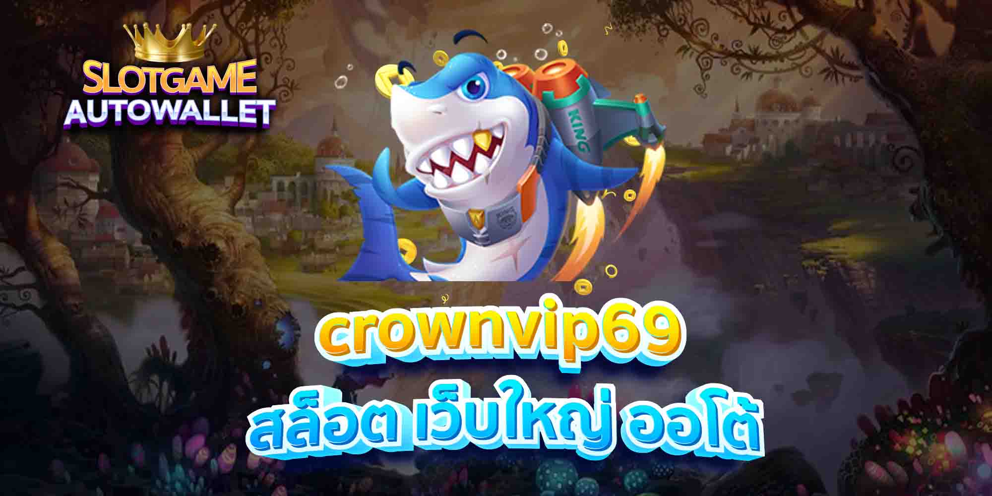 crownvip69 สล็อต เว็บใหญ่ ออโต้