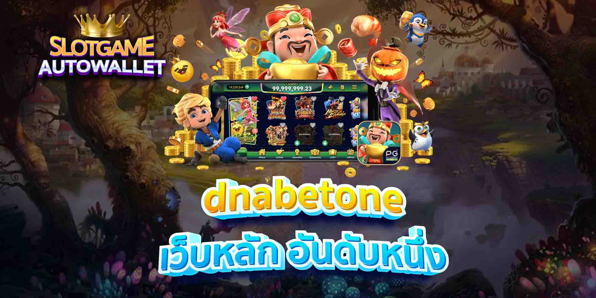 dnabetone เว็บหลัก อันดับหนึ่ง