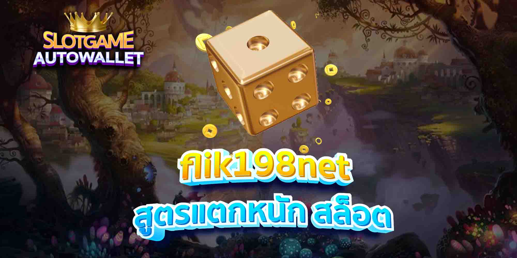 flik198net สูตรแตกหนัก สล็อต