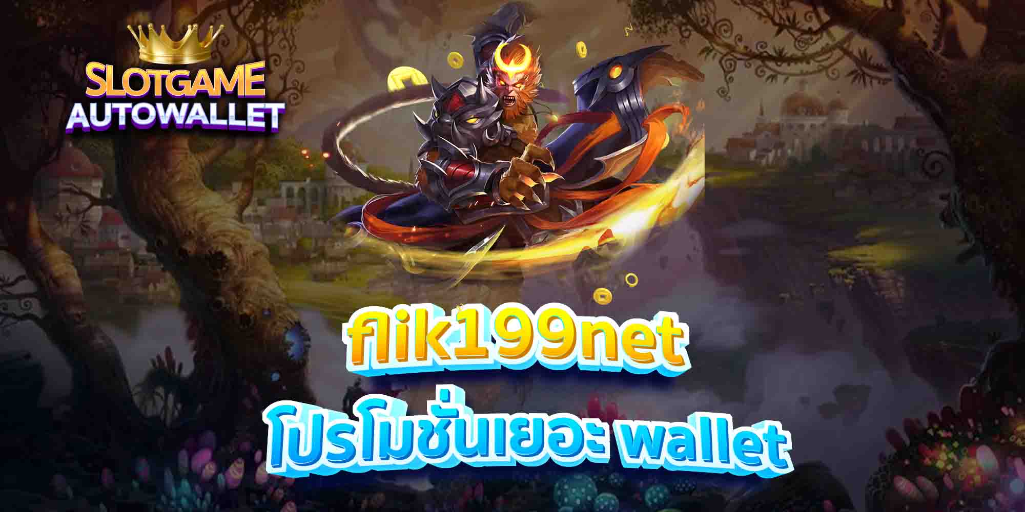 flik199net โปรโมชั่นเยอะ wallet