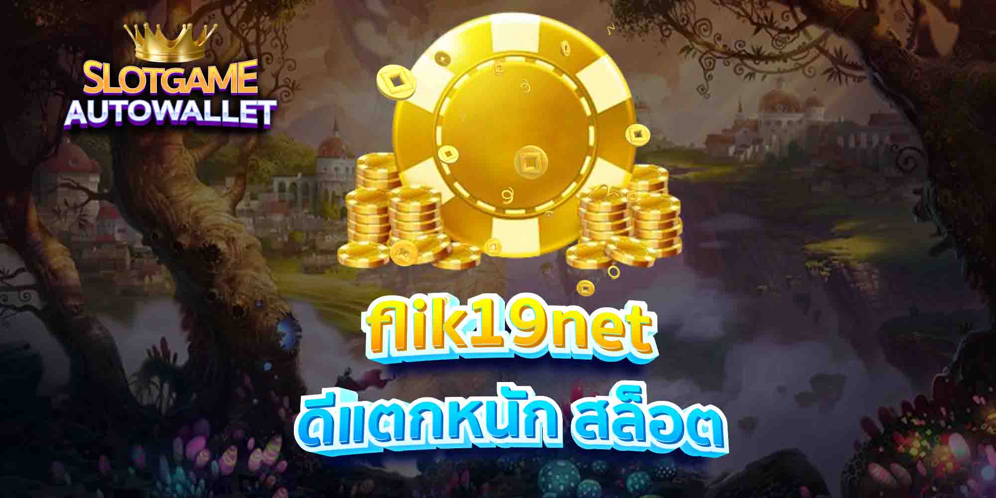 flik19net ดีแตกหนัก สล็อตอ