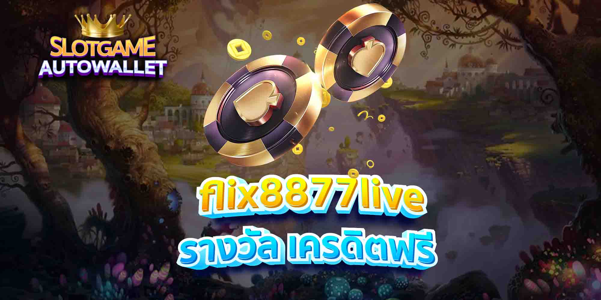 flix8877live รางวัล เครดิตฟรี