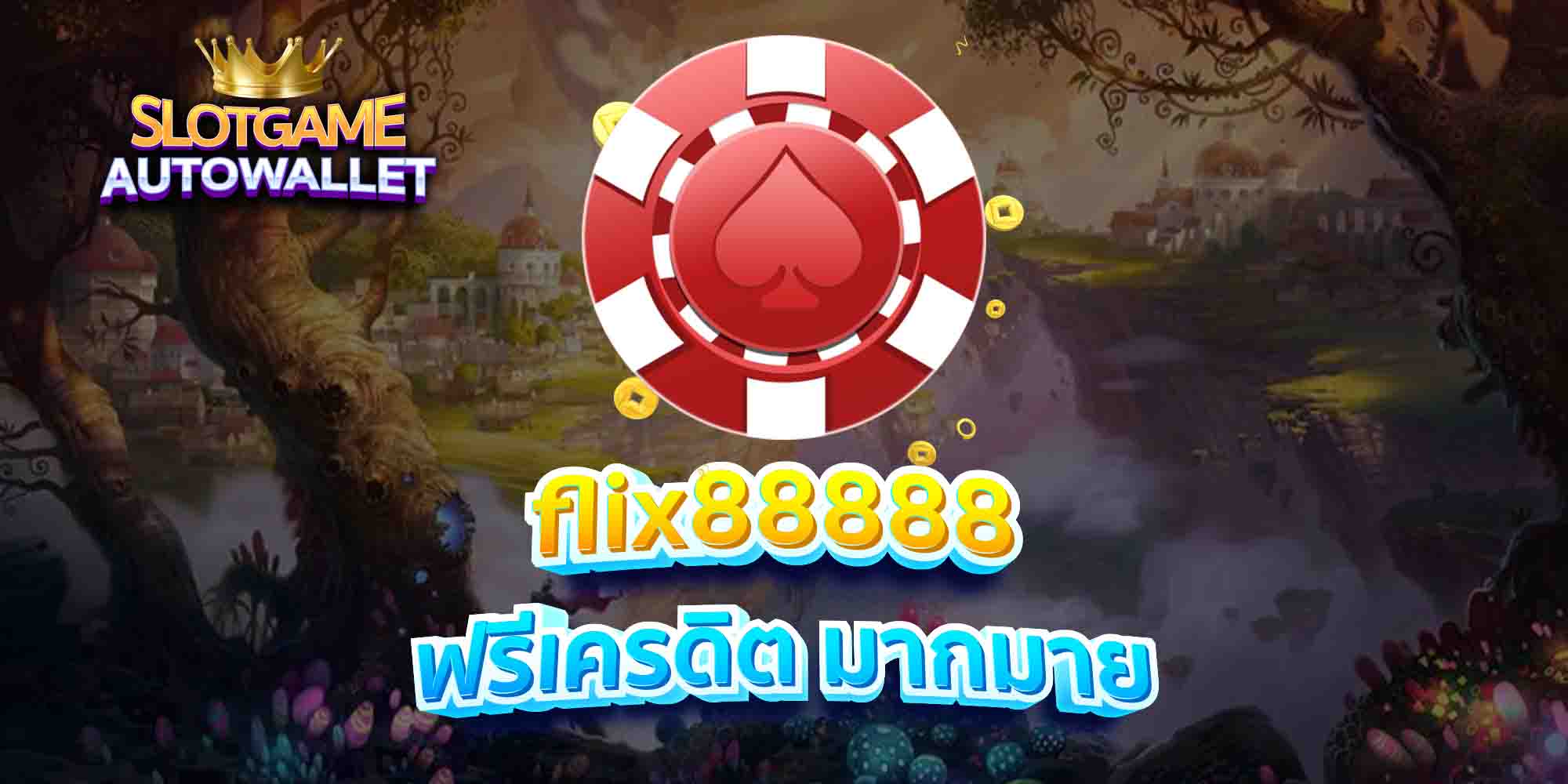 flix88888 ฟรีเครดิต มากมาย