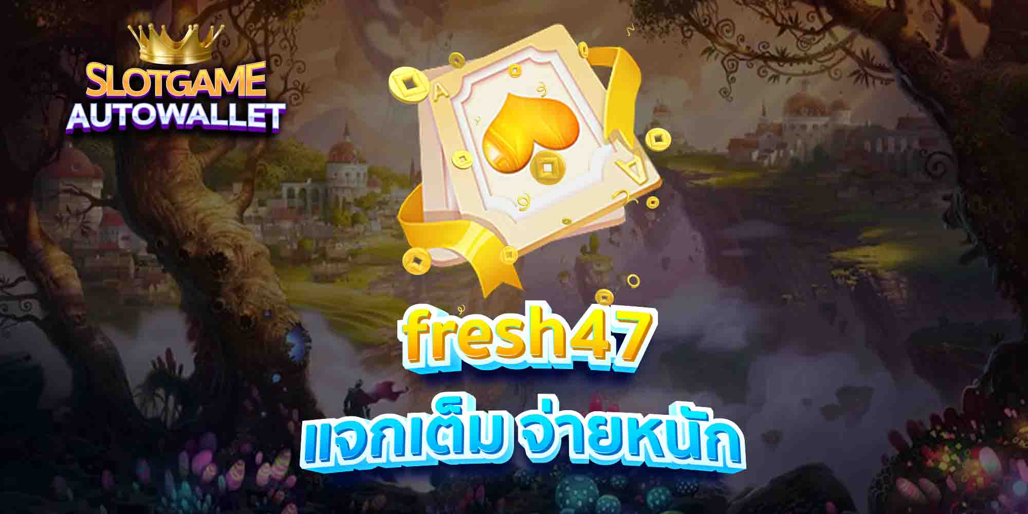 fresh47 แจกเต็ม จ่ายหนัก