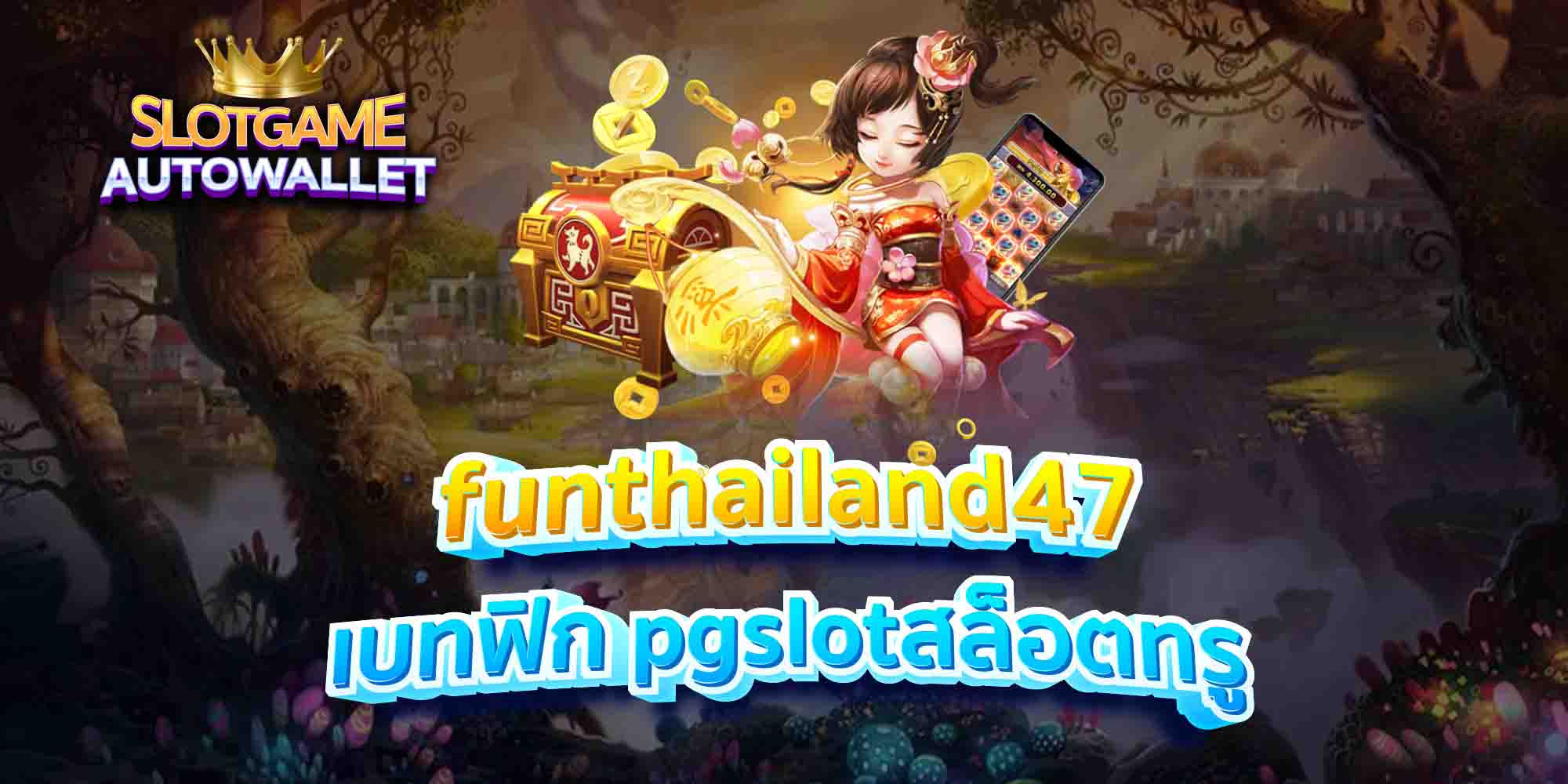 funthailand47 เบทฟิก pgslotสล็อตทรู