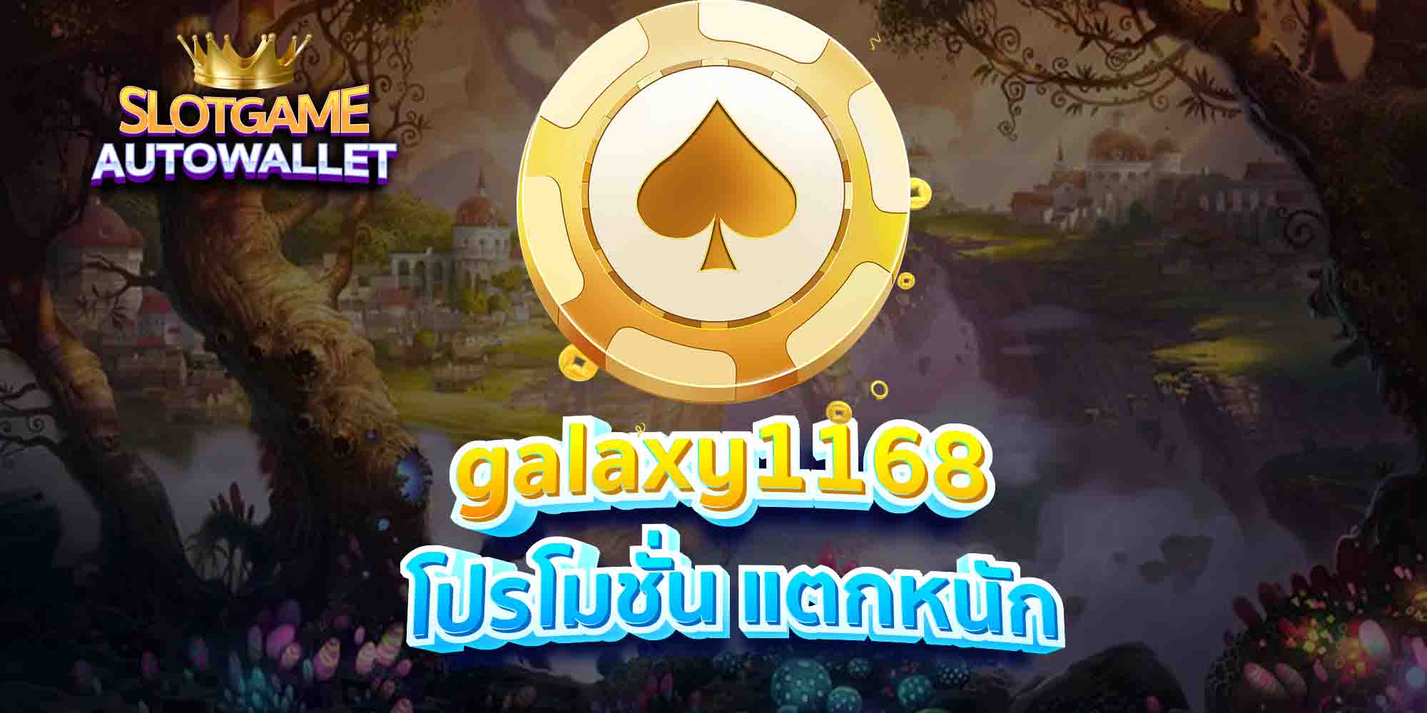 galaxy1168 โปรโมชั่น แตกหนัก