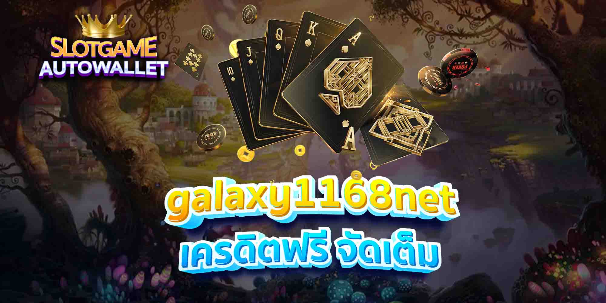 galaxy1168net เครดิตฟรี จัดเต็ม