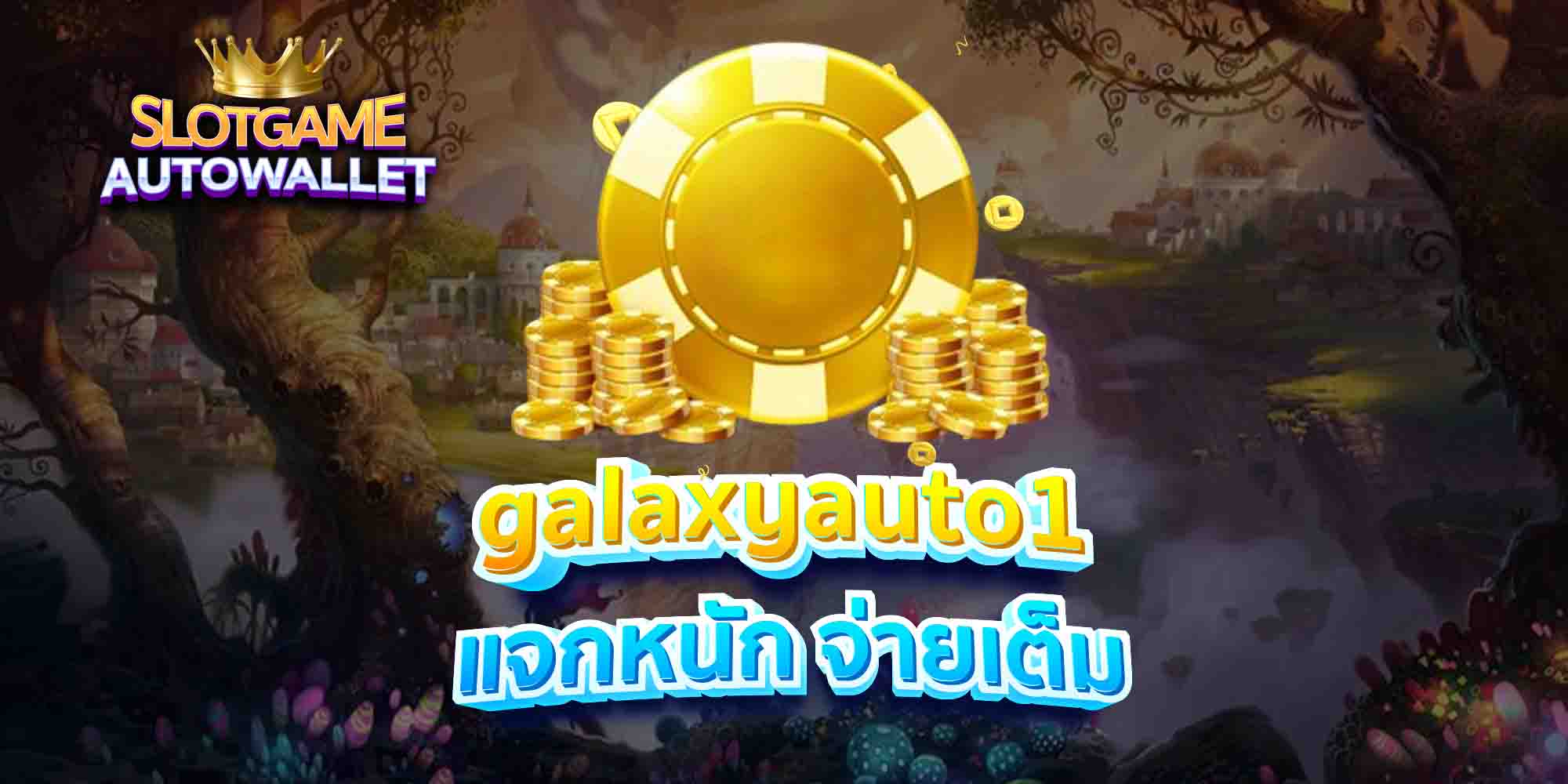 galaxyauto1 แจกหนัก จ่ายเต็ม