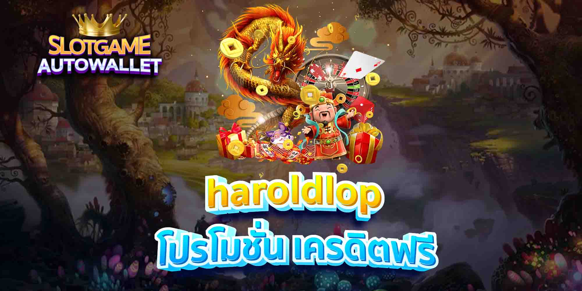 haroldlop โปรโมชั่น เครดิตฟรี