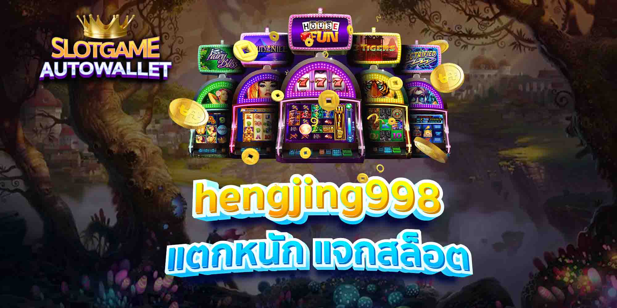 hengjing998 แตกหนัก แจกสล็อต