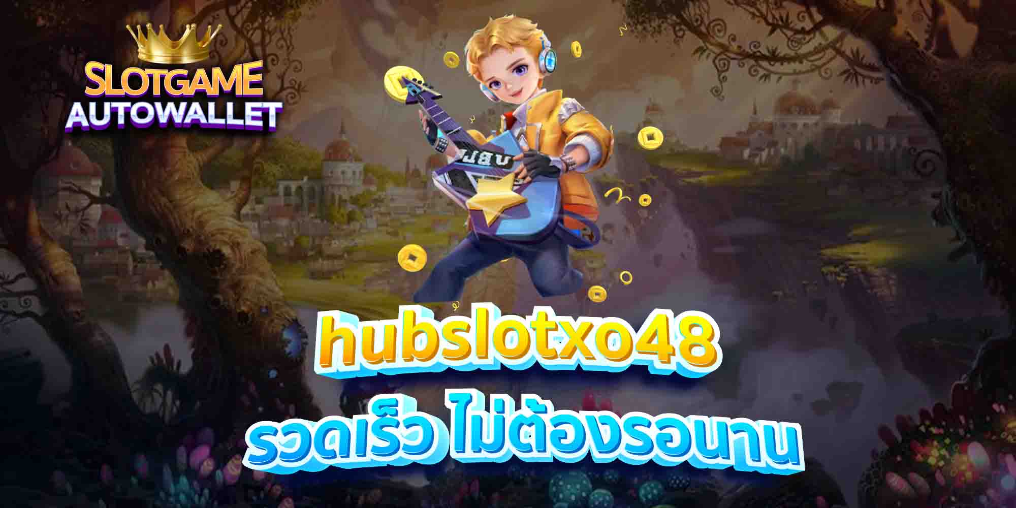 hubslotxo48 รวดเร็ว ไม่ต้องรอนาน