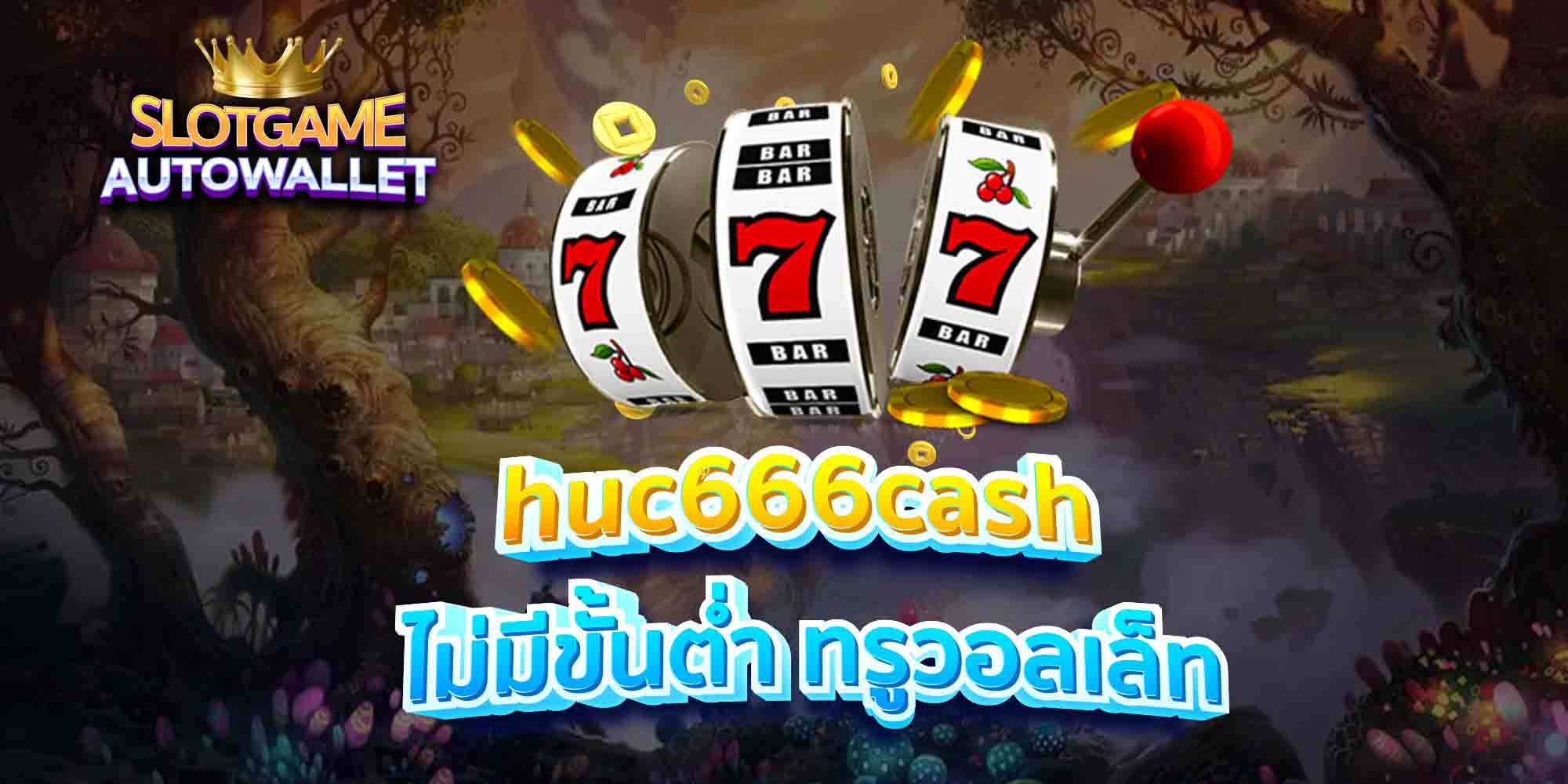 huc666cash ไม่มีขั้นต่ำ ทรูวอลเล็ท