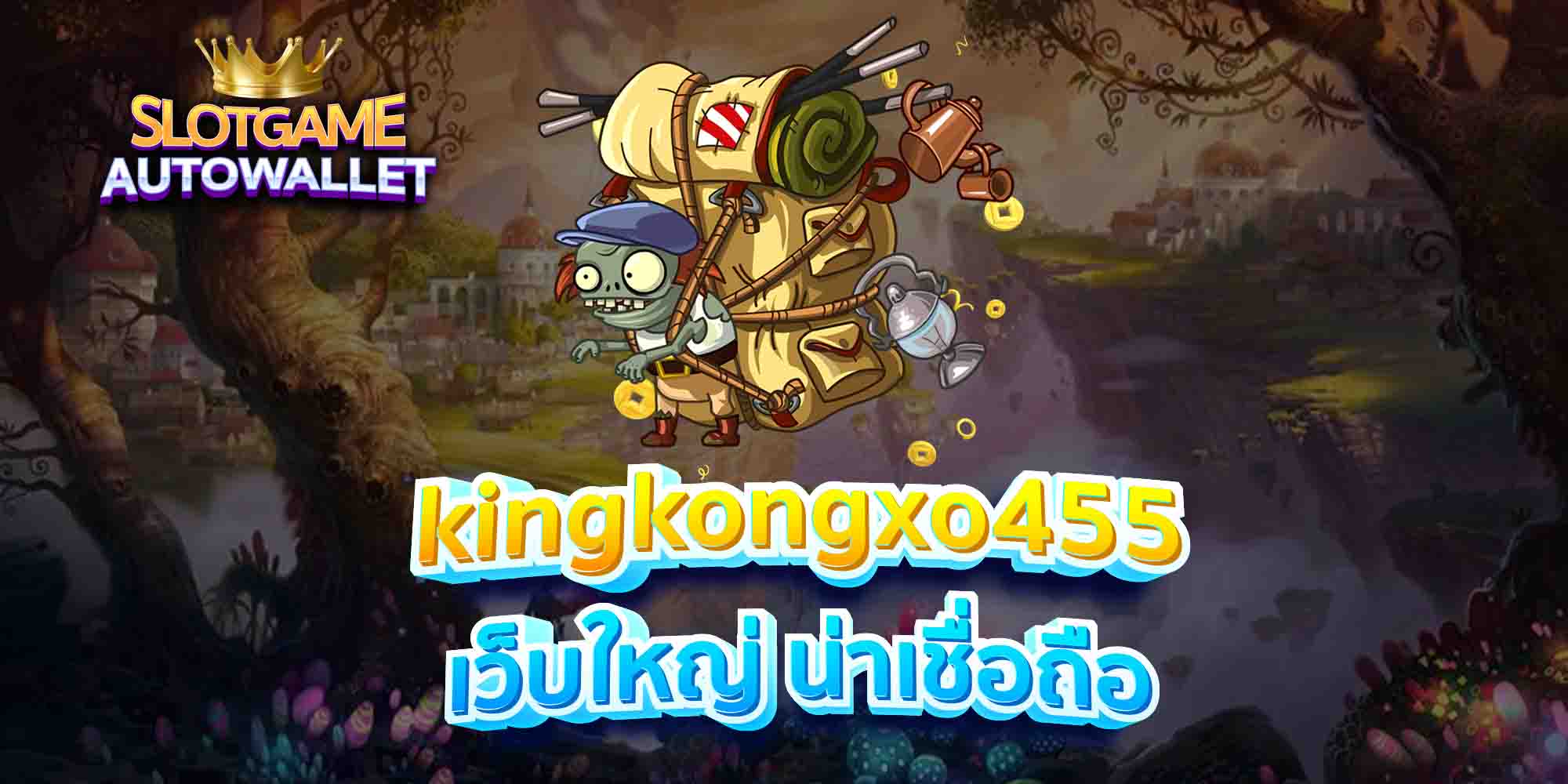 kingkongxo455 เว็บใหญ่ น่าเชื่อถือ