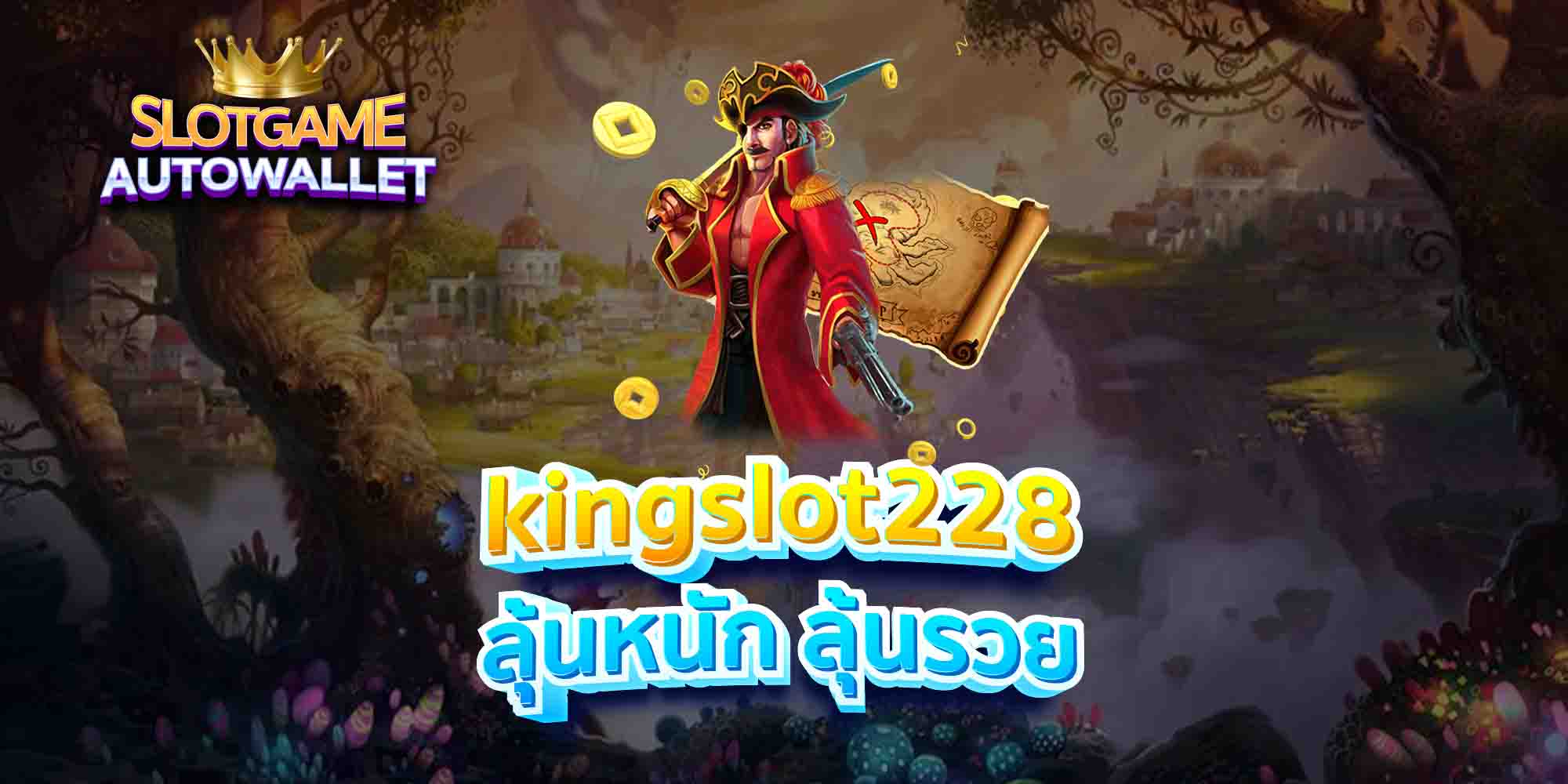 kingslot228 ลุ้นหนัก ลุ้นรวย