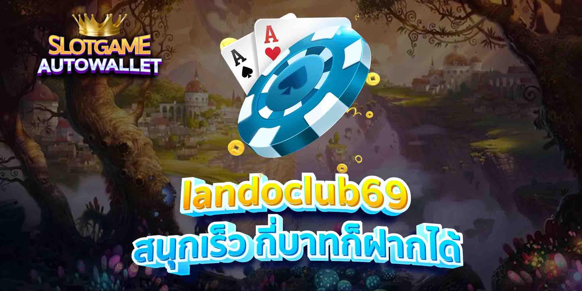 landoclub69 สนุกเร็ว กี่บาทก็ฝากได้