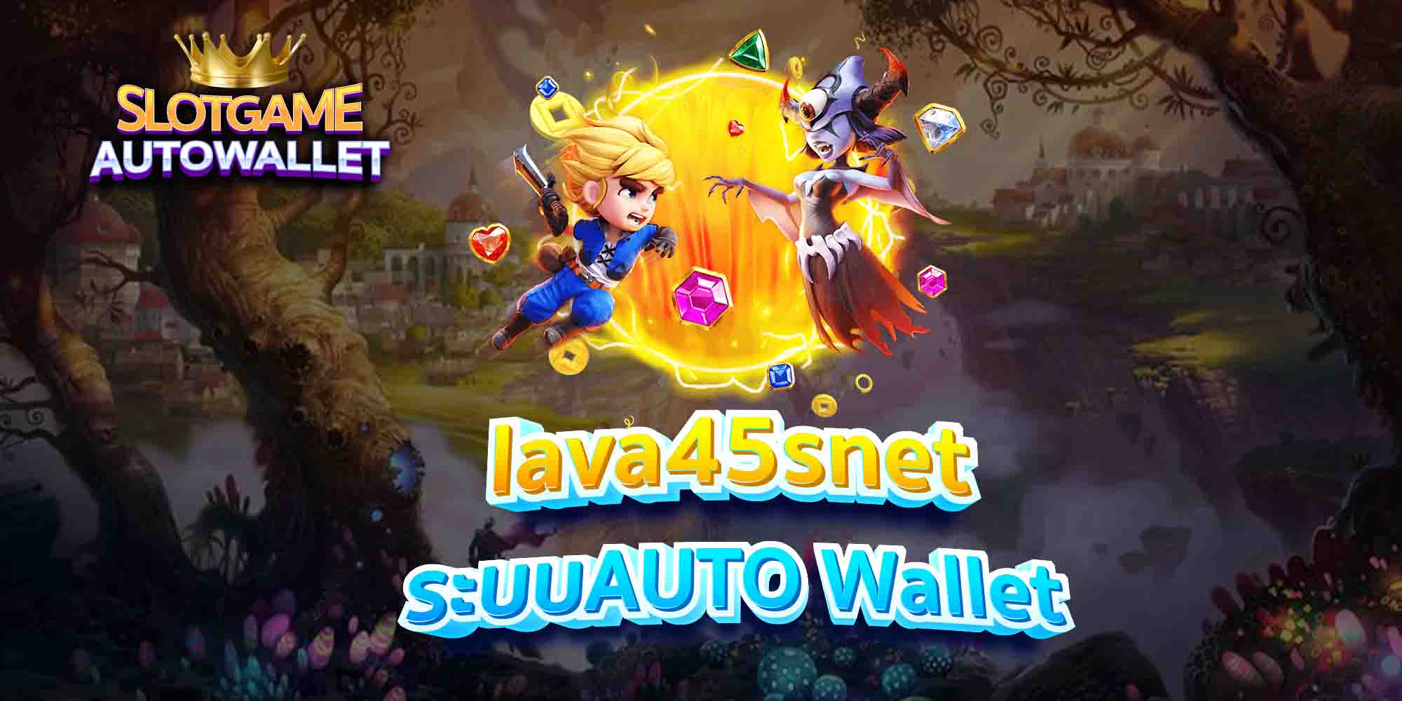 lava45snet ระบบAUTO Wallet