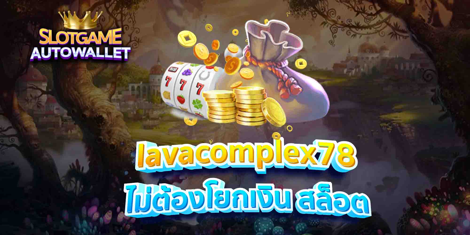 lavacomplex78 ไม่ต้องโยกเงิน สล็อต