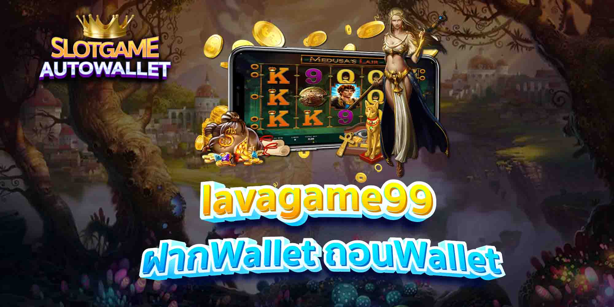 lavagame99 ฝากWallet ถอนWallet