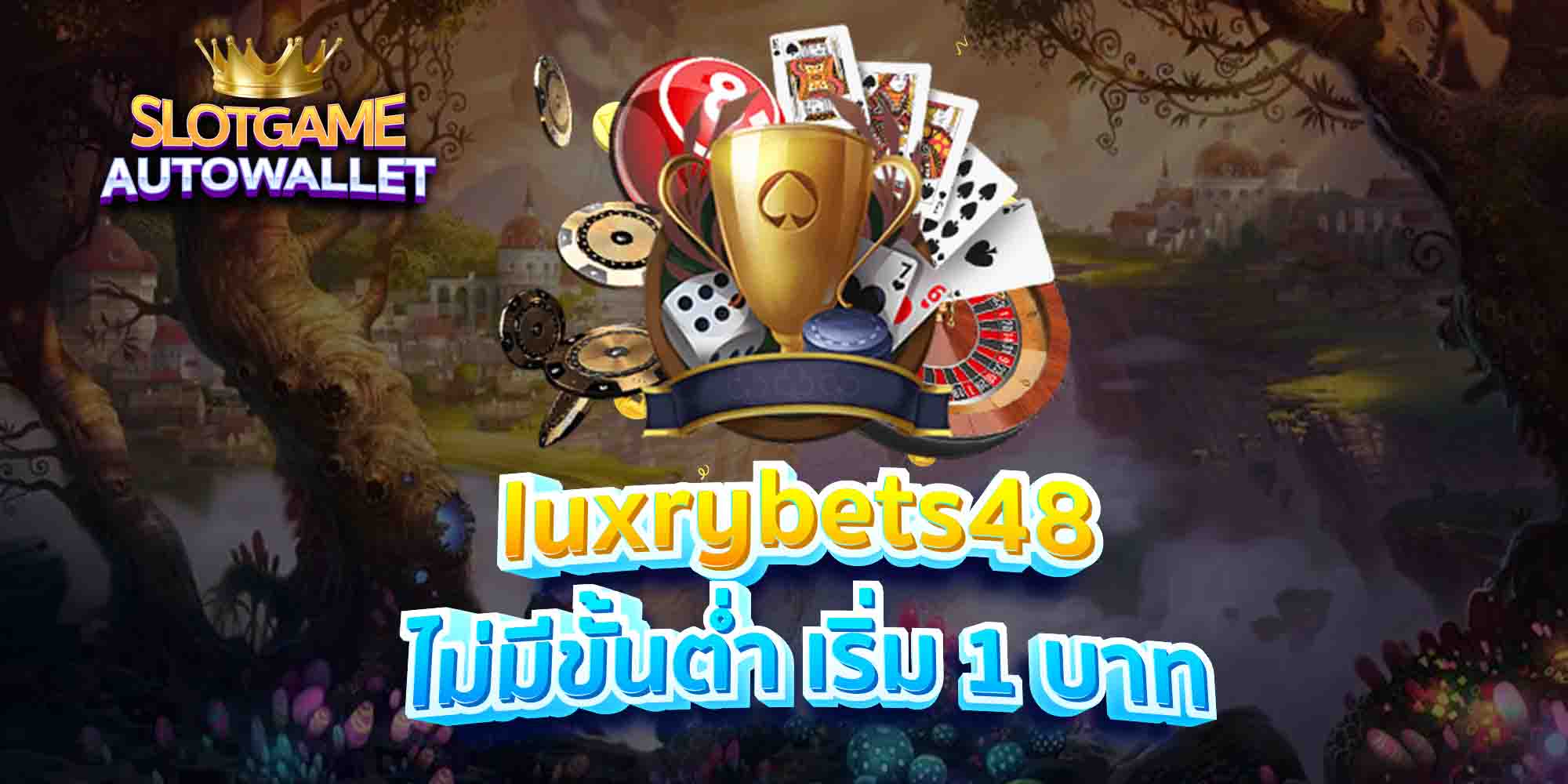 luxrybets48 ไม่มีขั้นต่ำ เริ่ม 1 บาท