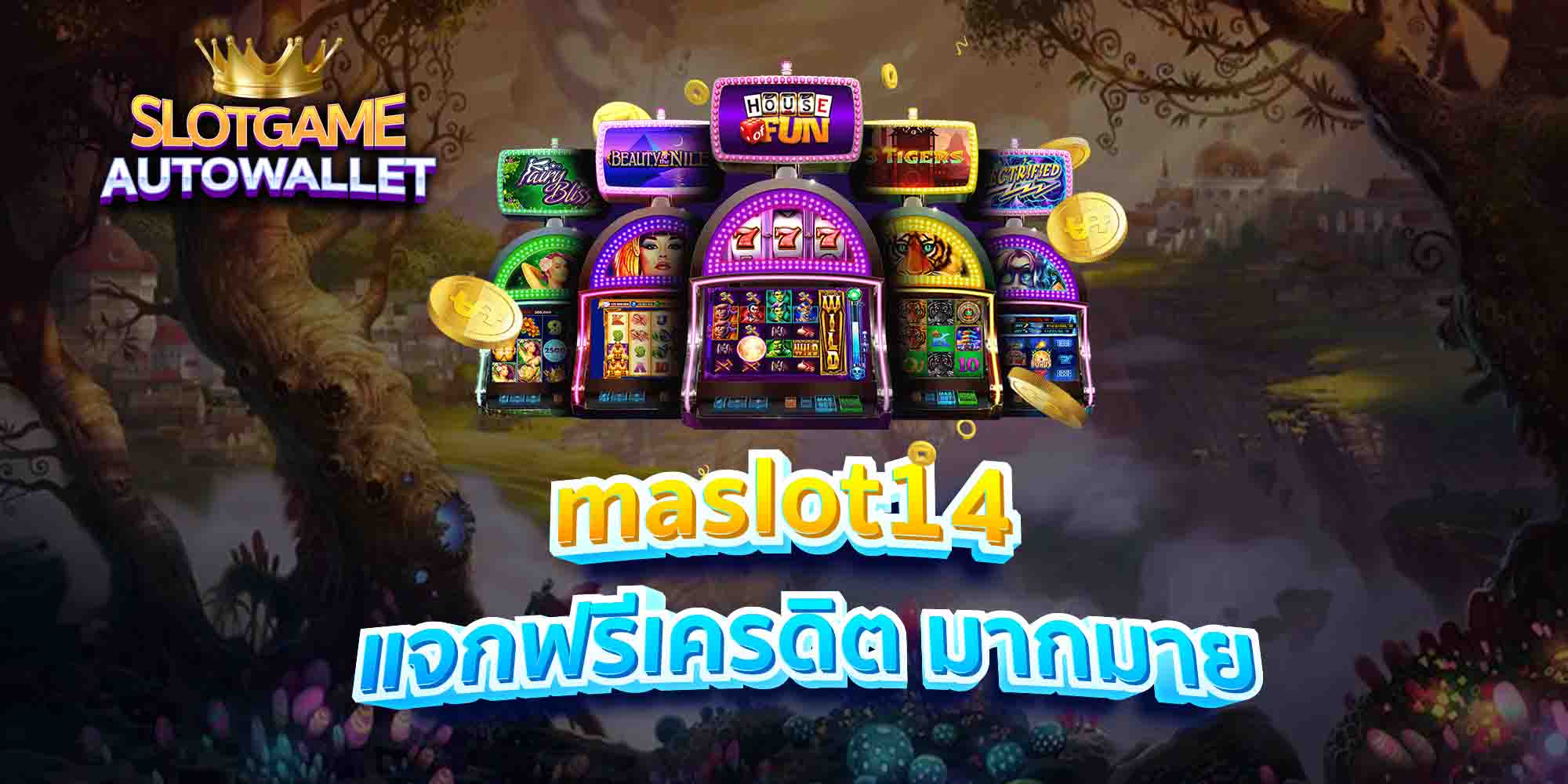 maslot14 แจกฟรีเครดิต มากมาย