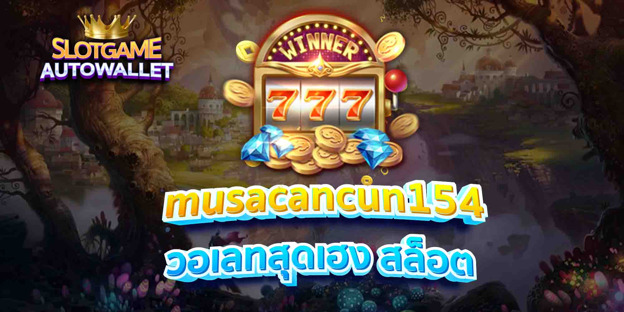 musacancun154 วอเลทสุดเฮง สล็อต