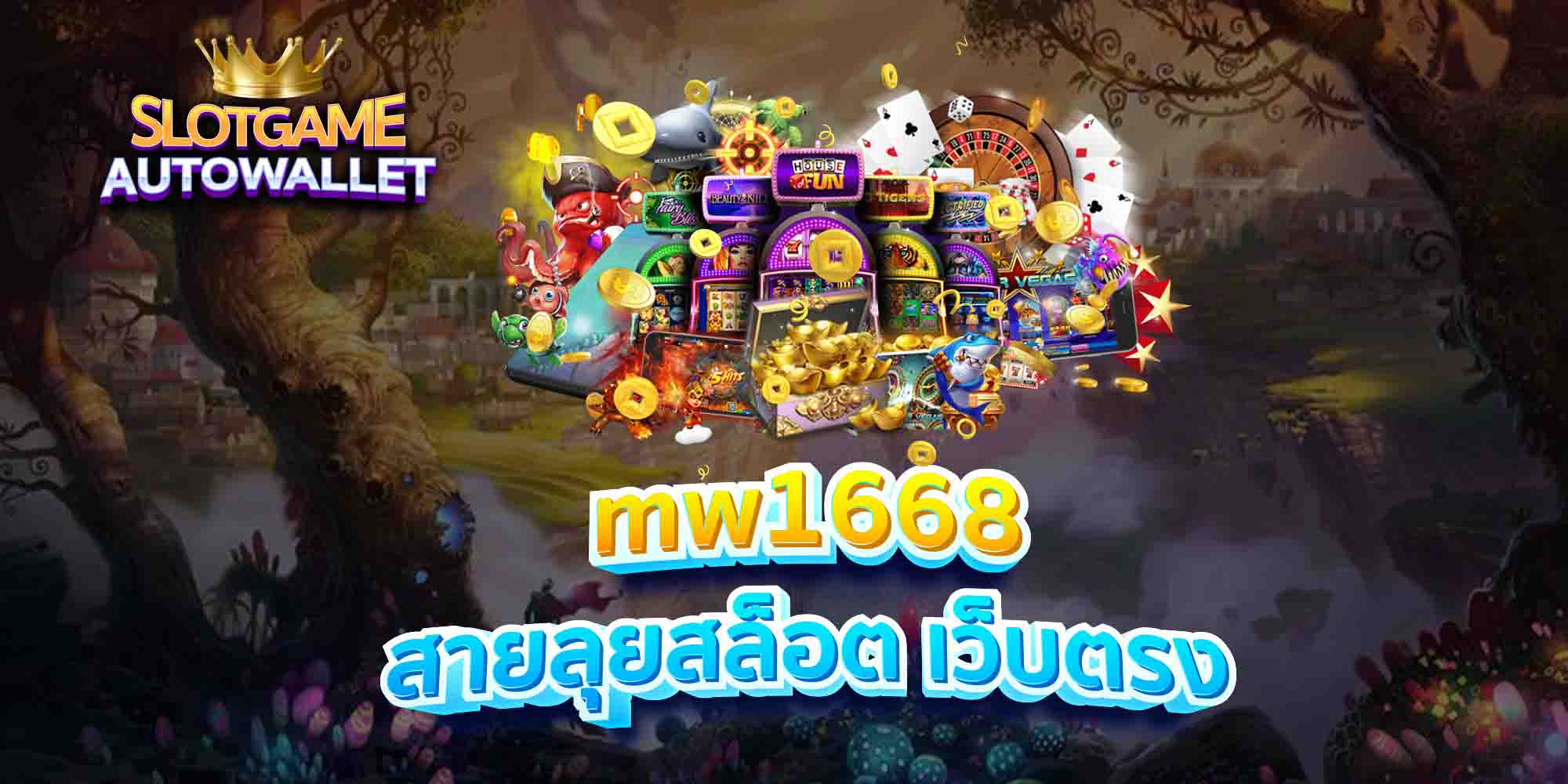 mw1668 สายลุยสล็อต เว็บตรง