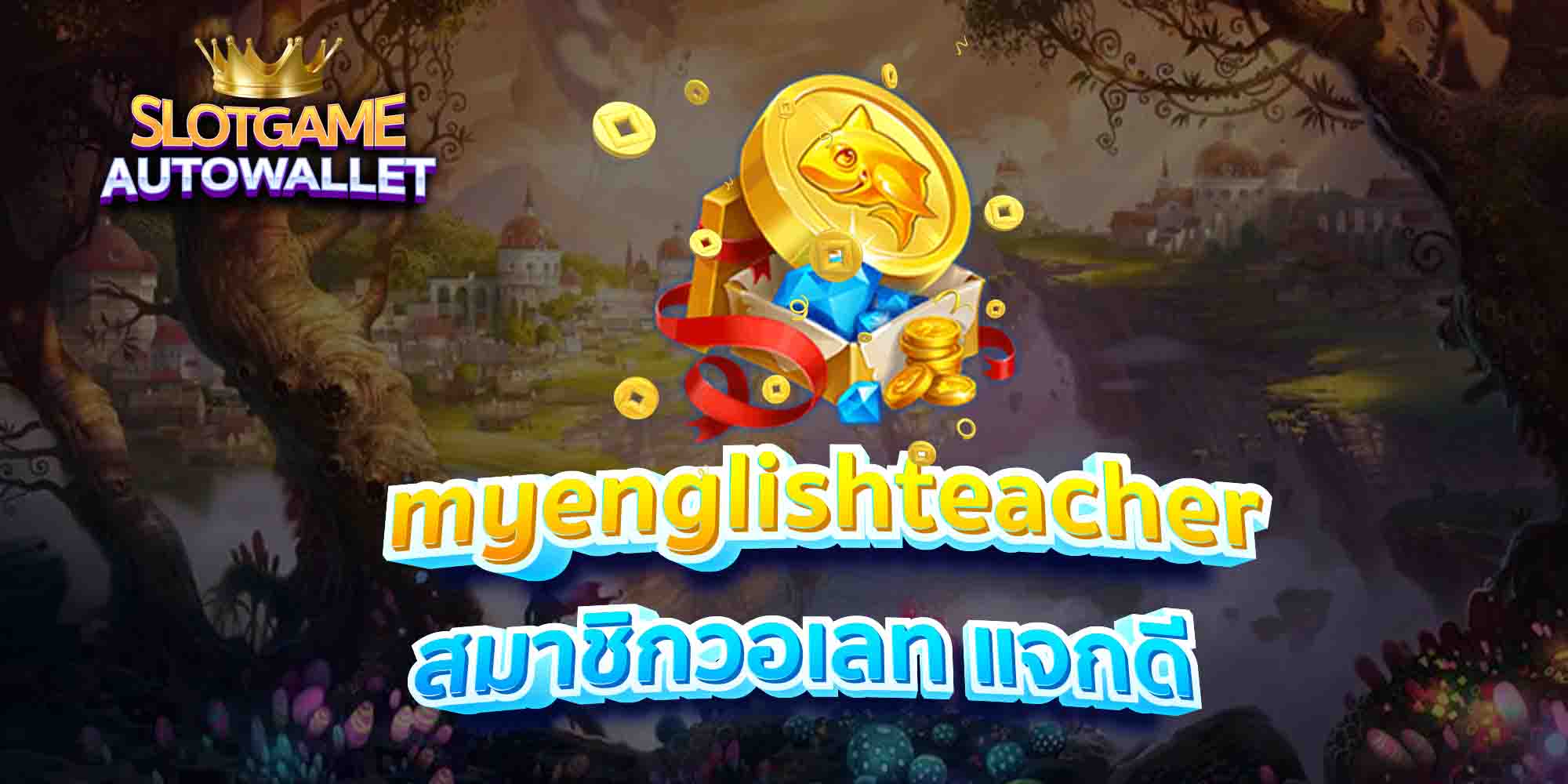 myenglishteacher สมาชิกวอเลท แจกดี