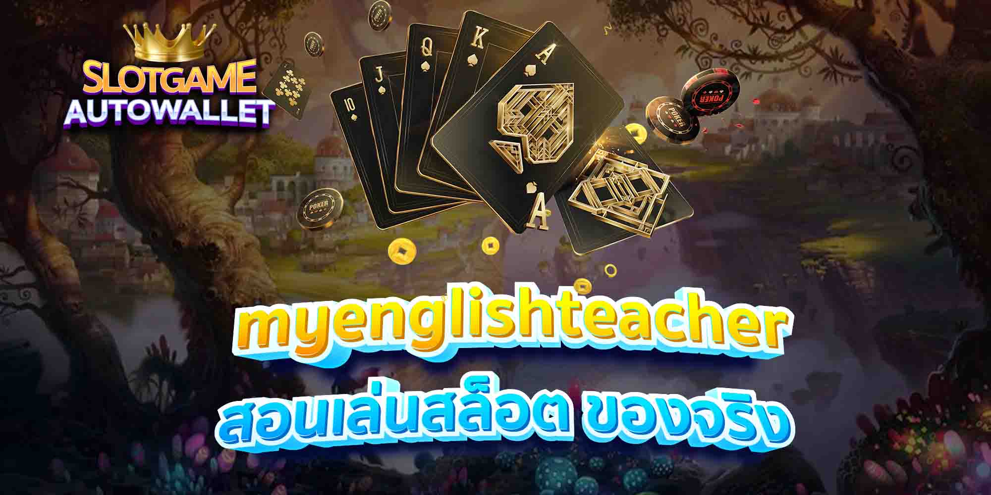 myenglishteacher สอนเล่นสล็อต ของจริง