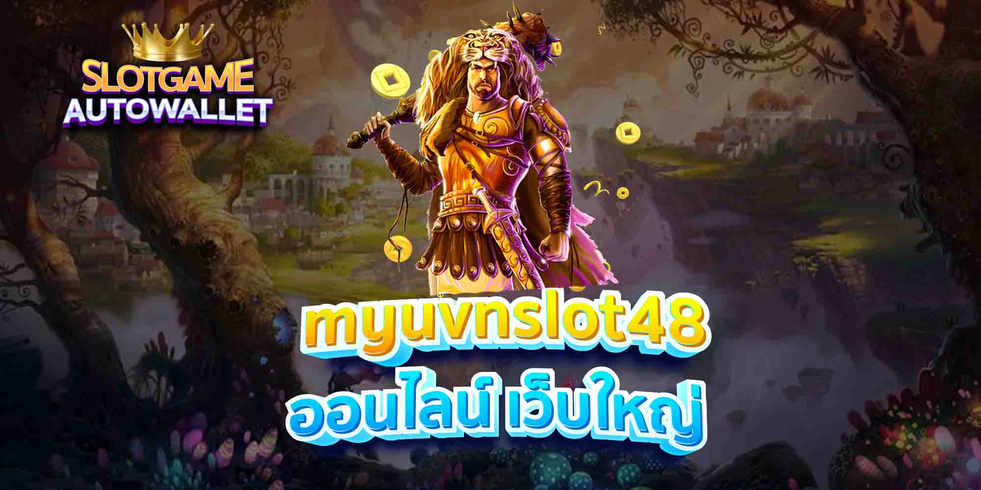 myuvnslot48 ออนไลน์ เว็บใหญ่