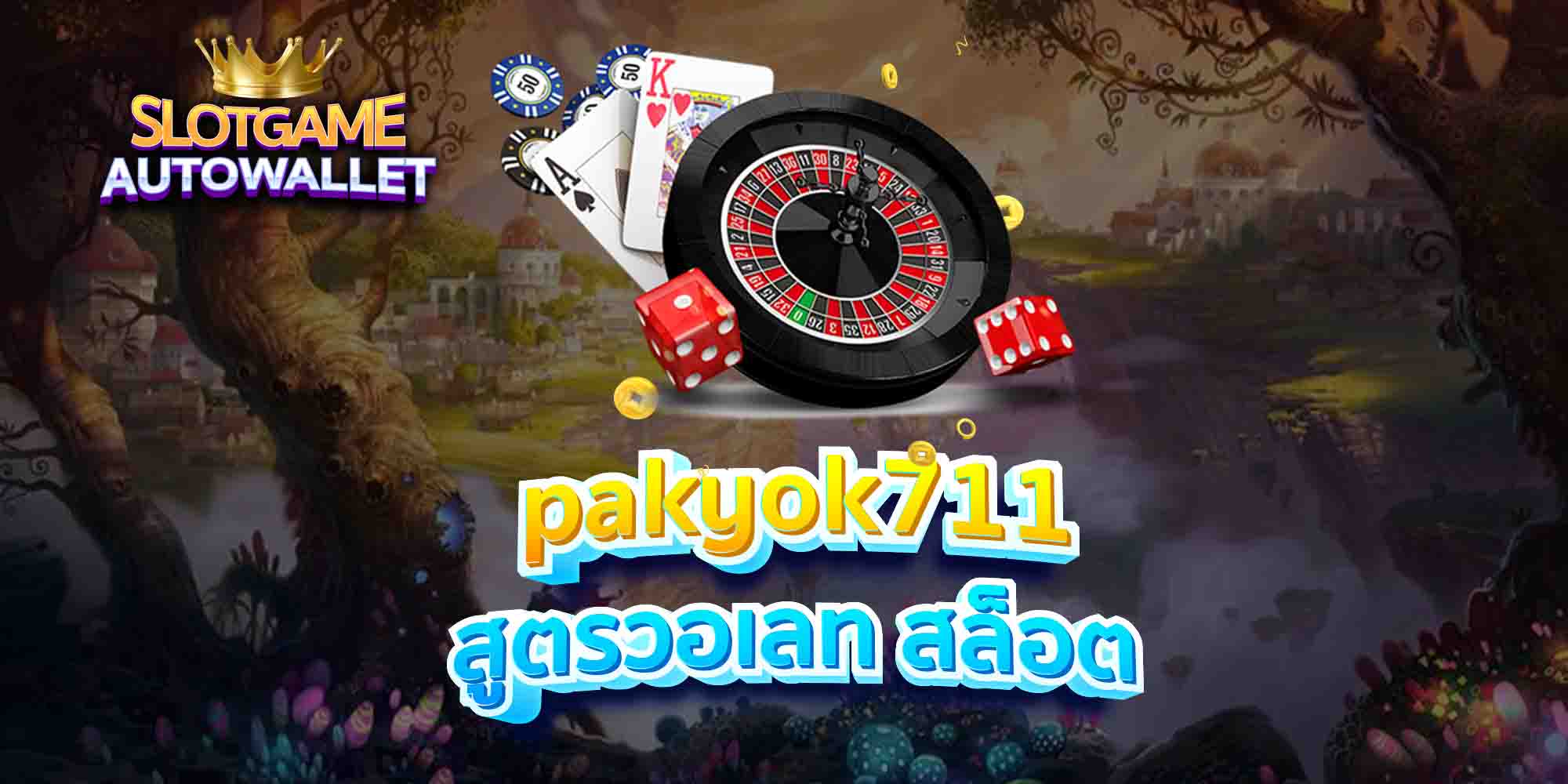 pakyok711 สูตรวอเลท สล็อต