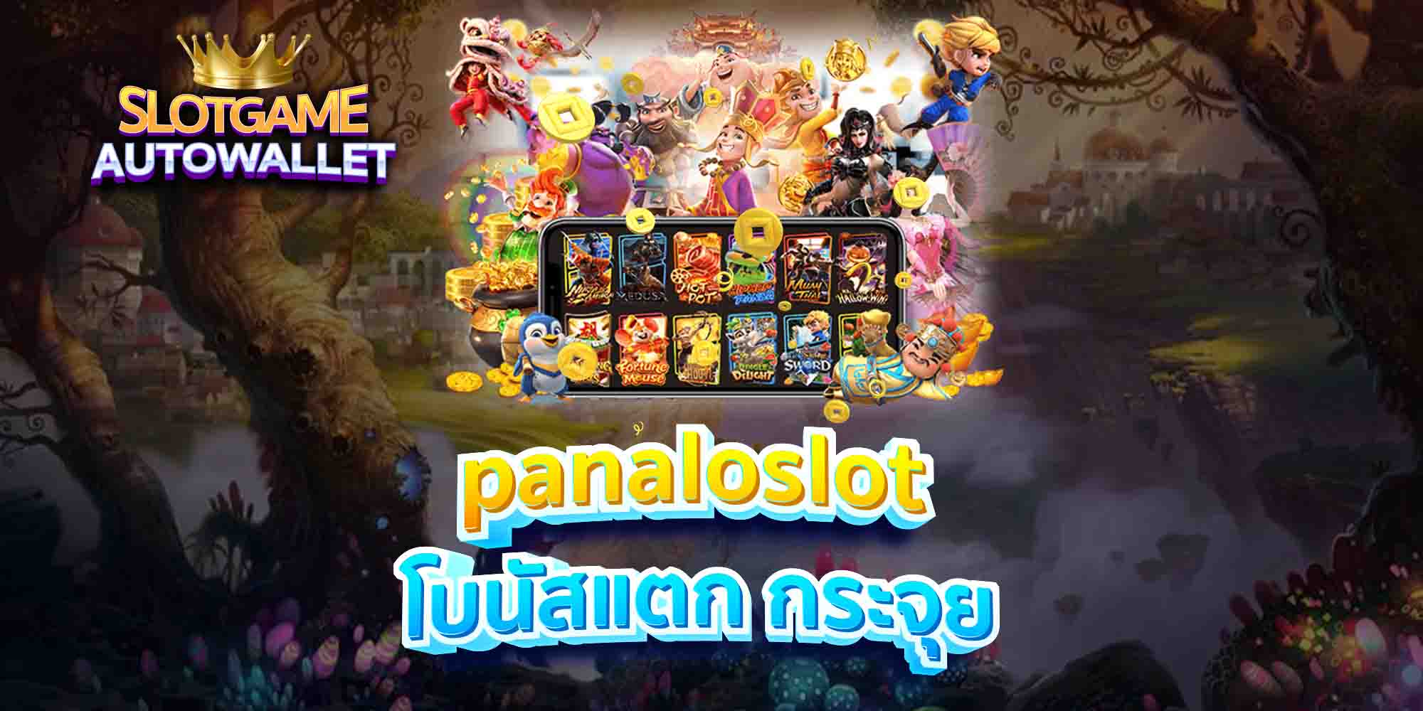 panaloslot โบนัสแตก กระจุย