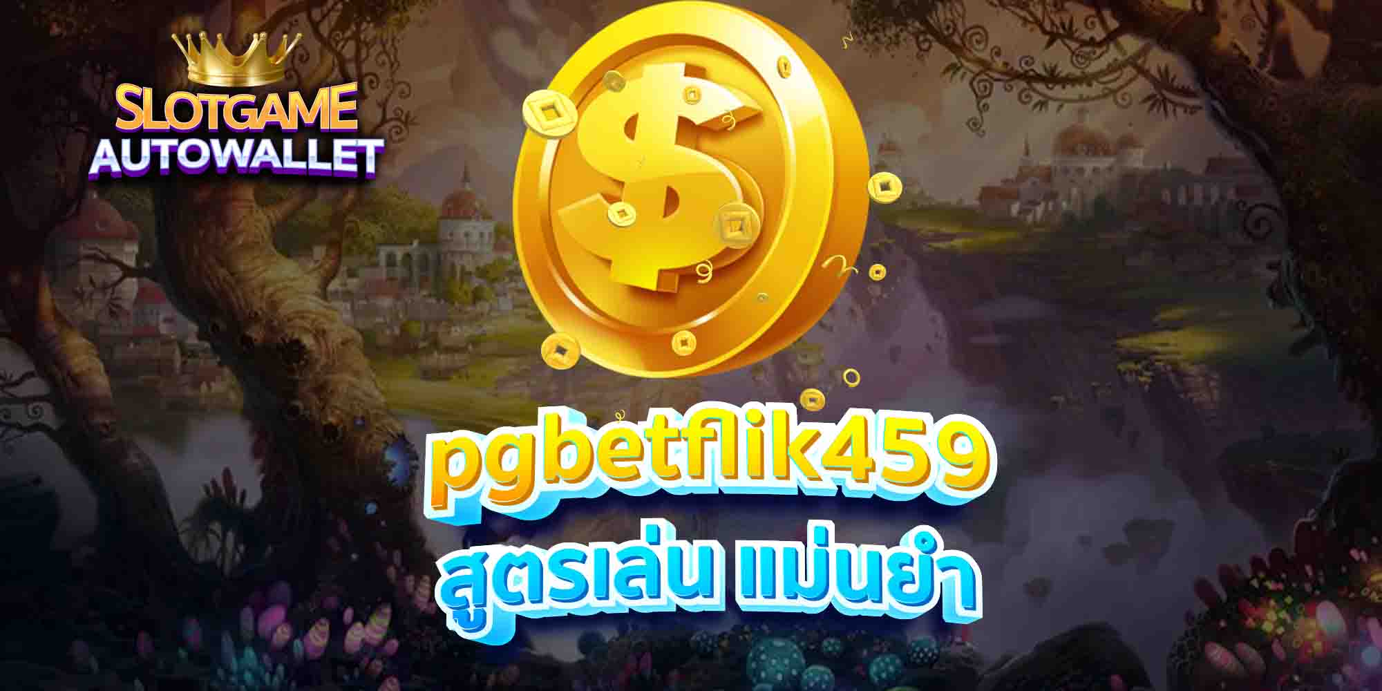 pgbetflik459 สูตรเล่น แม่นยำ