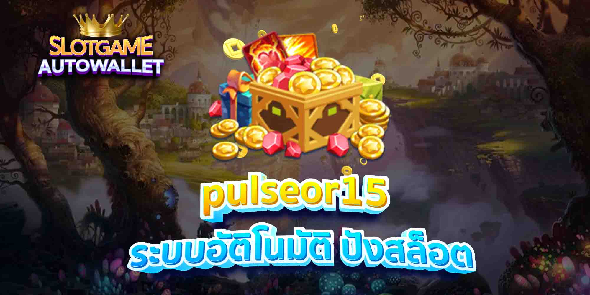 pulseor15 ระบบอัติโนมัติ ปังสล็อต