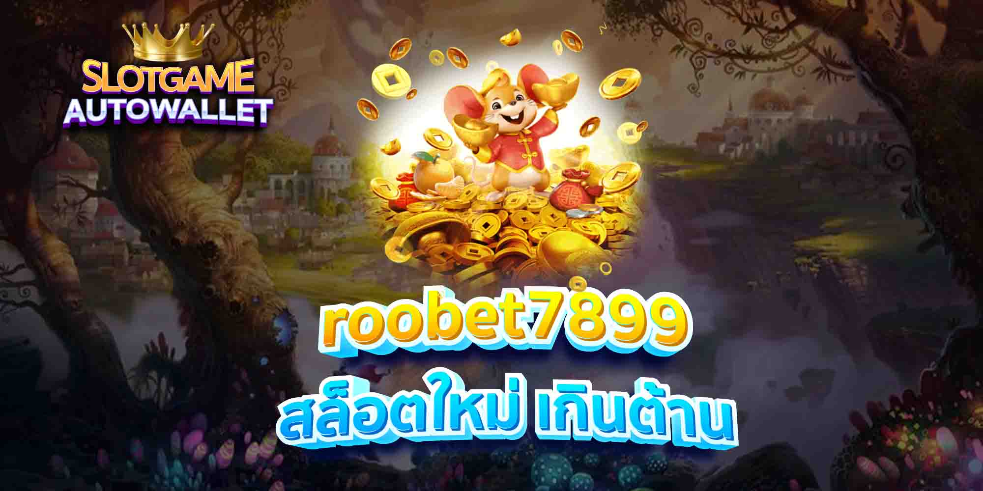 roobet7899 สล็อตใหม่ เกินต้าน