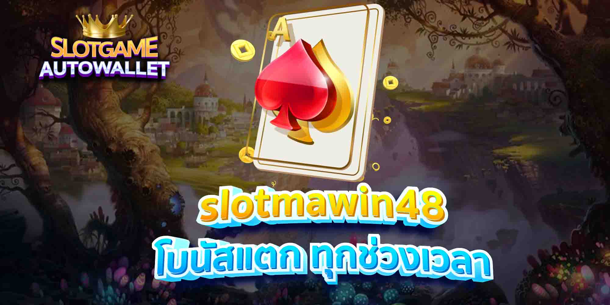 slotmawin48 โบนัสแตก ทุกช่วงเวลา