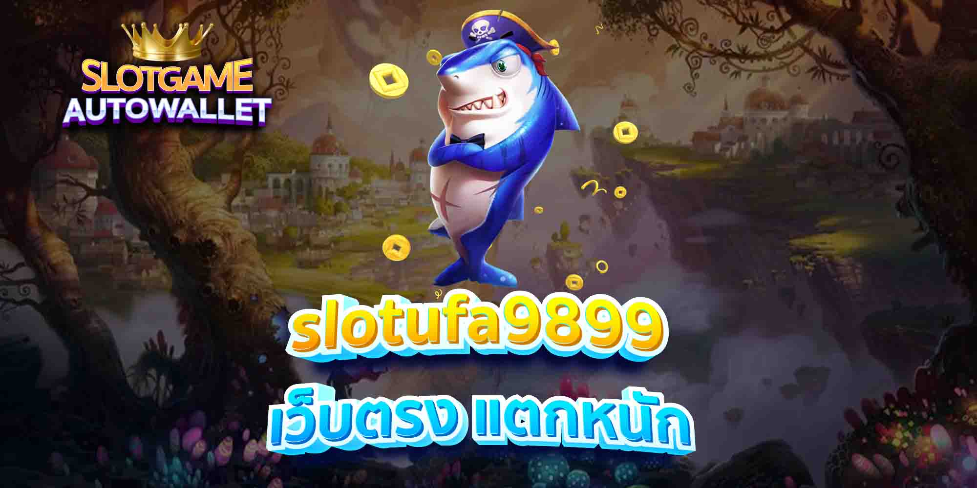 slotufa9899 เว็บตรง แตกหนัก