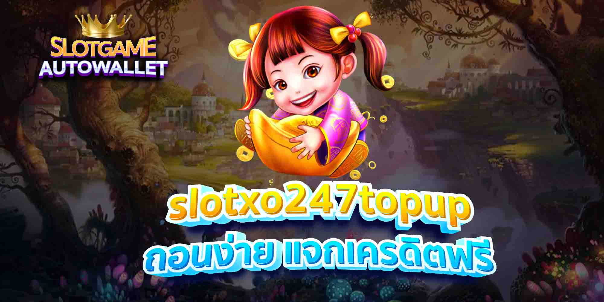 slotxo247topup ถอนง่าย แจกเครดิตฟรี