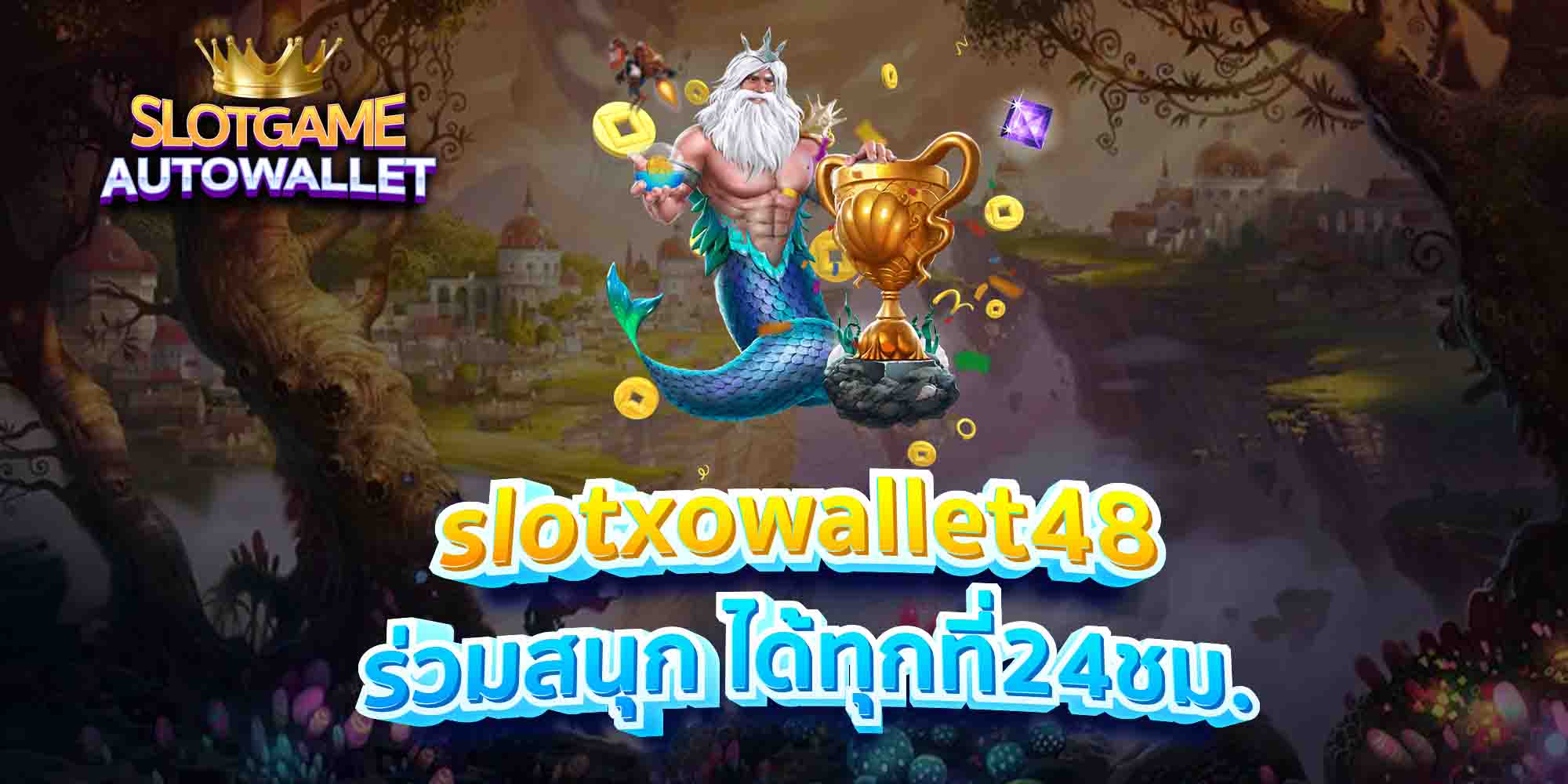 slotxowallet48 ร่วมสนุก ได้ทุกที่24ชม.