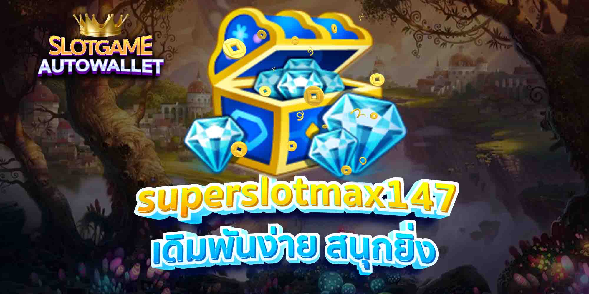 superslotmax147 เดิมพันง่าย สนุกยิ่ง