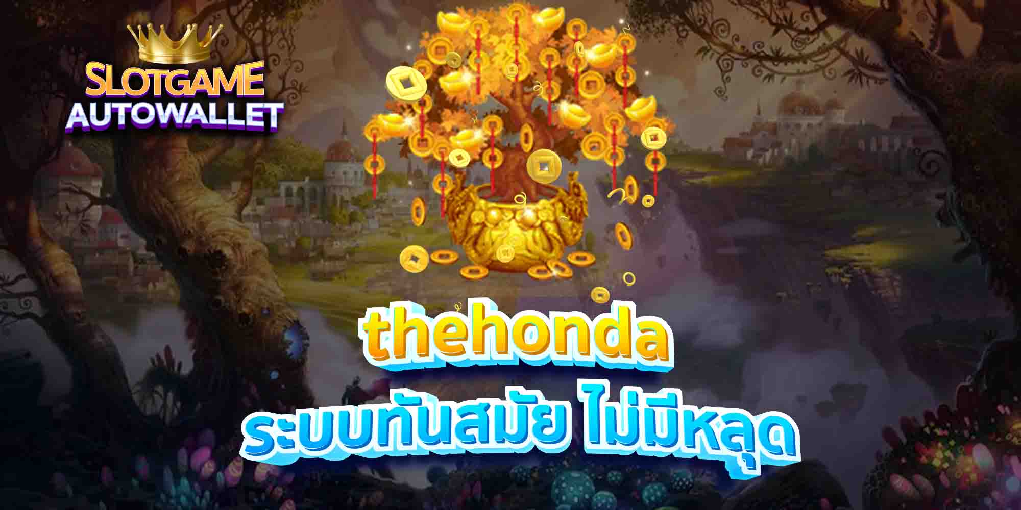 thehonda ระบบทันสมัย ไม่มีหลุด