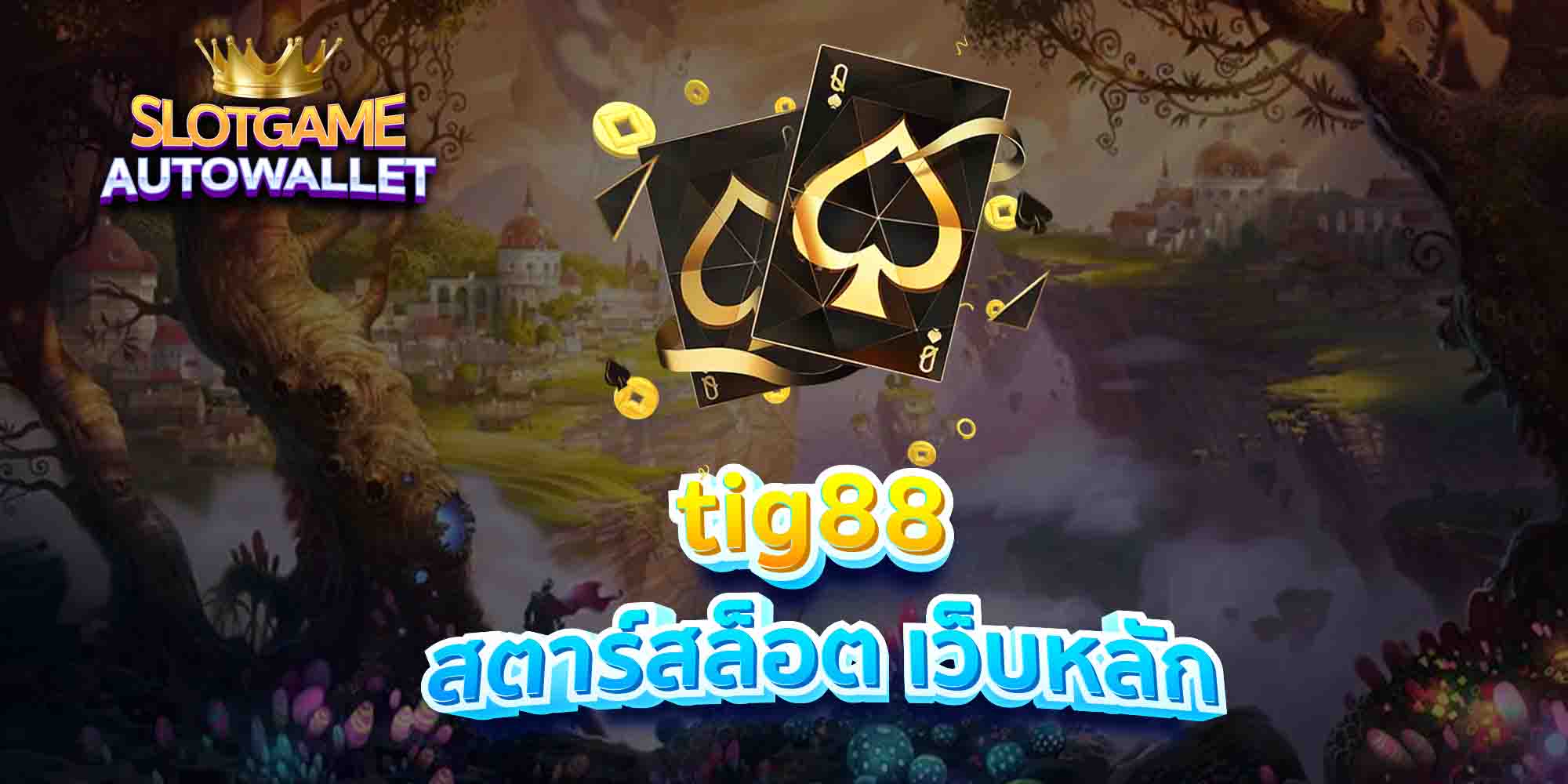 tig88 สตาร์สล็อต เว็บหลัก