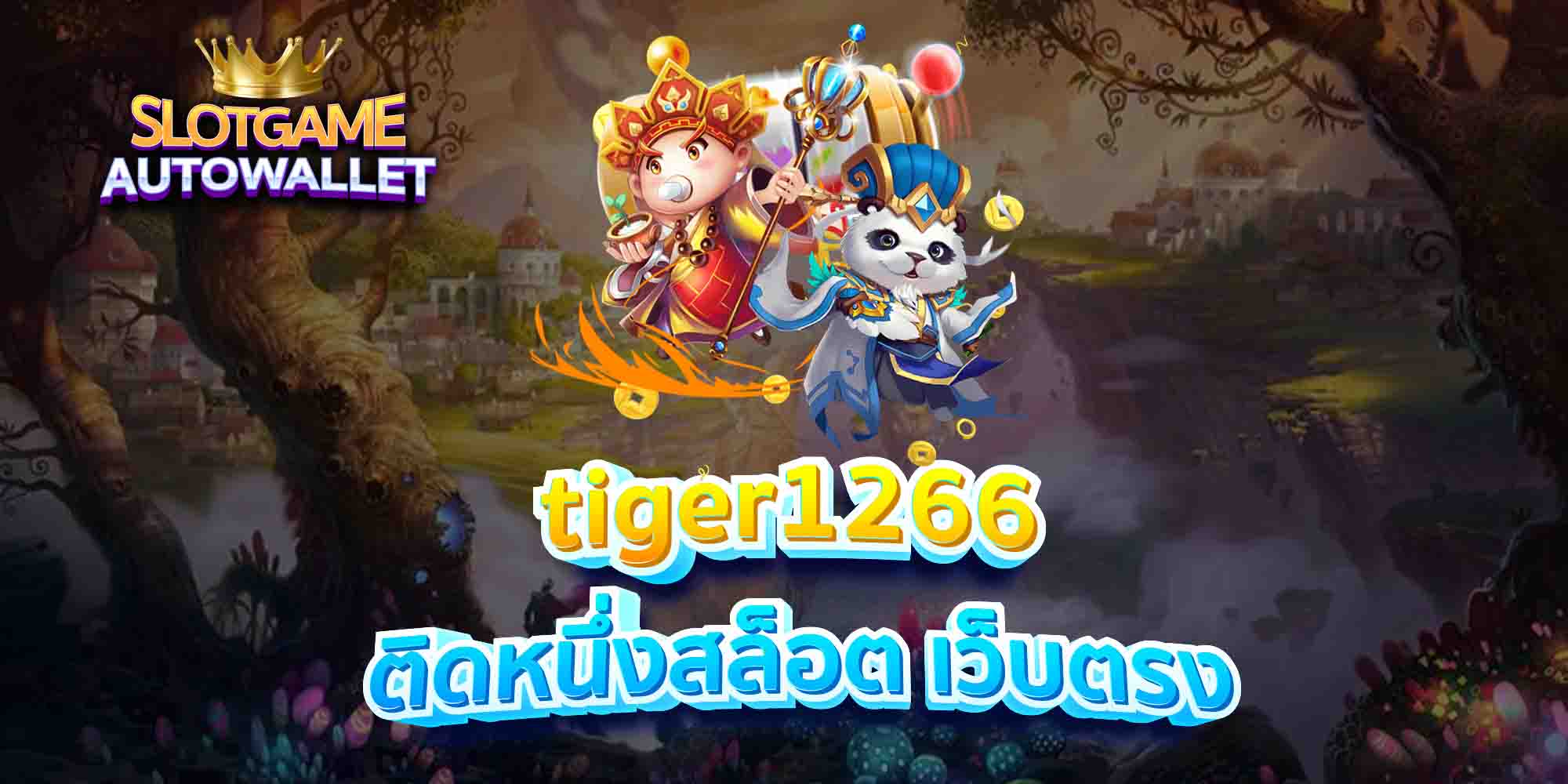 tiger1266 ติดหนึ่งสล็อต เว็บตรง