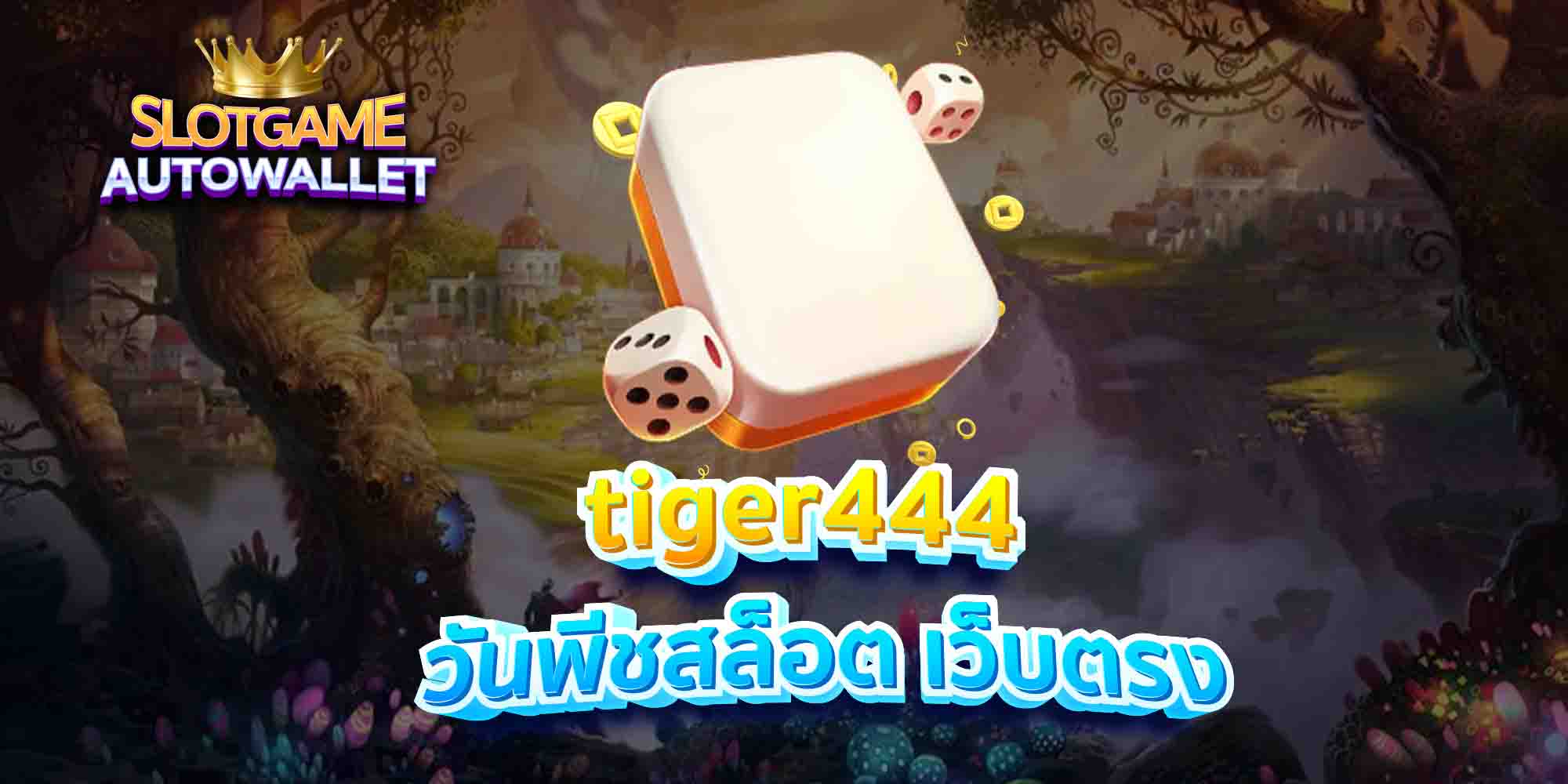 tiger444 วันพีชสล็อต เว็บตรง