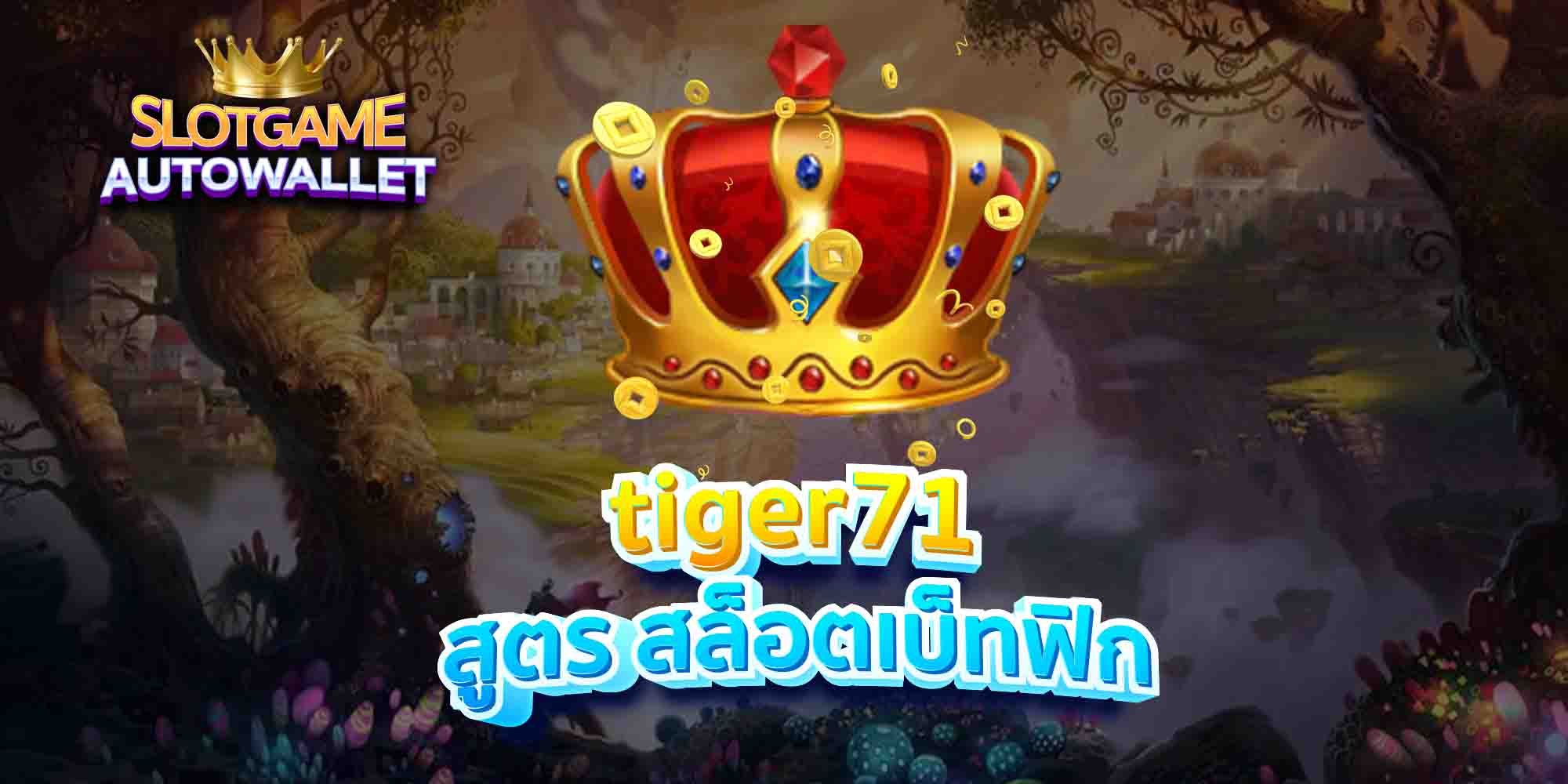 tiger71 สูตร สล็อตเบ็ทฟิก