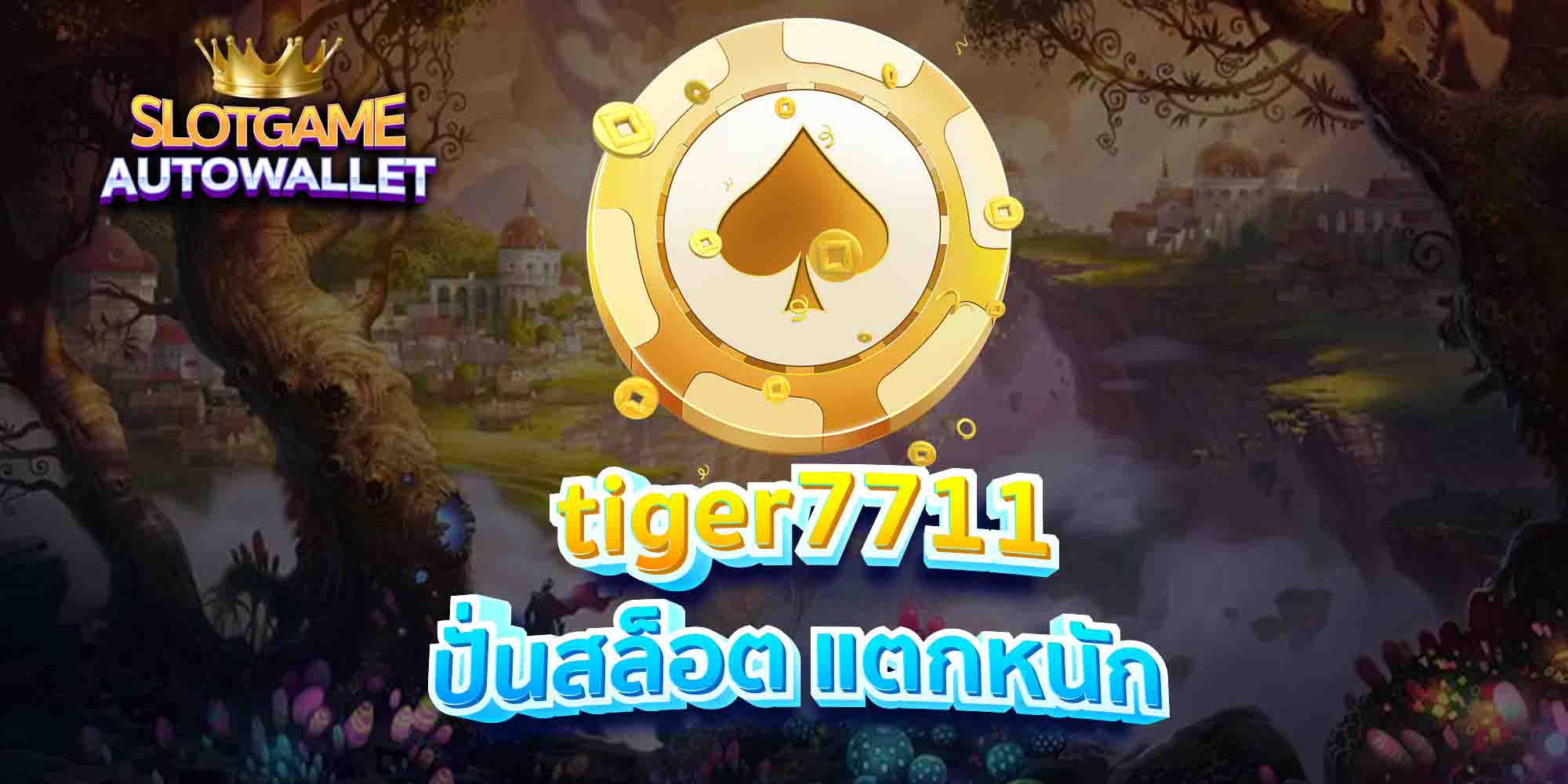 tiger7711 ปั่นสล็อต แตกหนัก