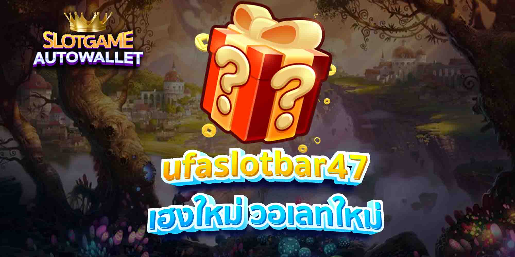 ufaslotbar47 เฮงใหม่ วอเลทใหม่