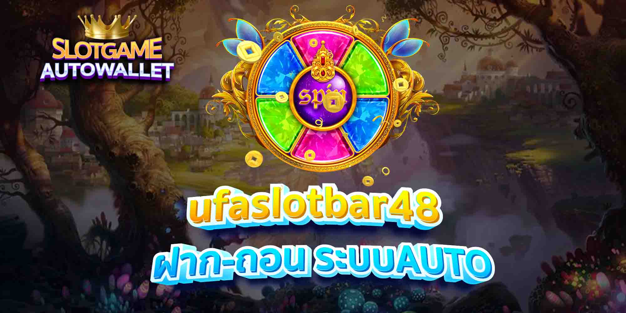 ufaslotbar48 ฝาก-ถอน ระบบAUTO