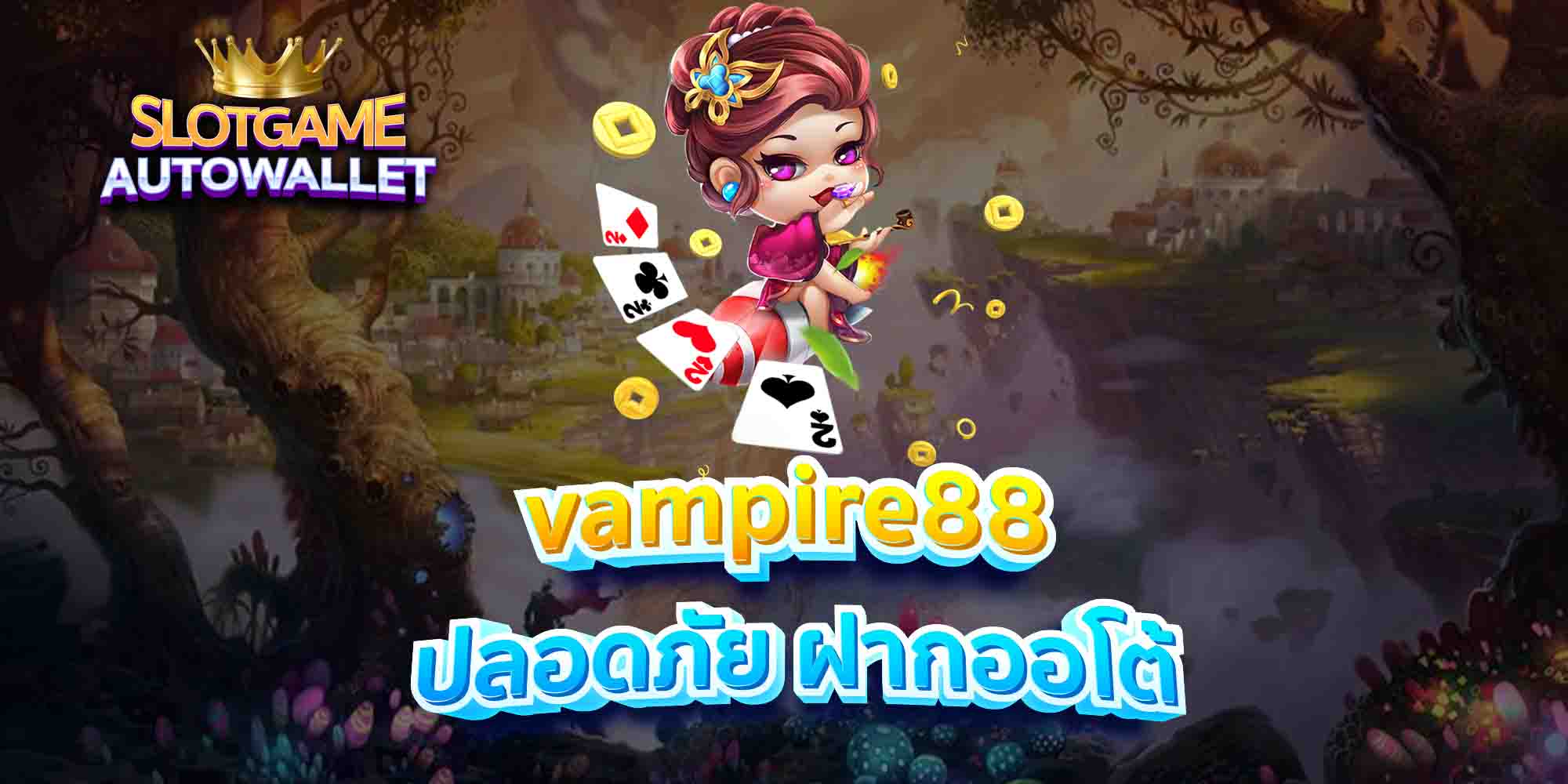 vampire88 ปลอดภัย ฝากออโต้