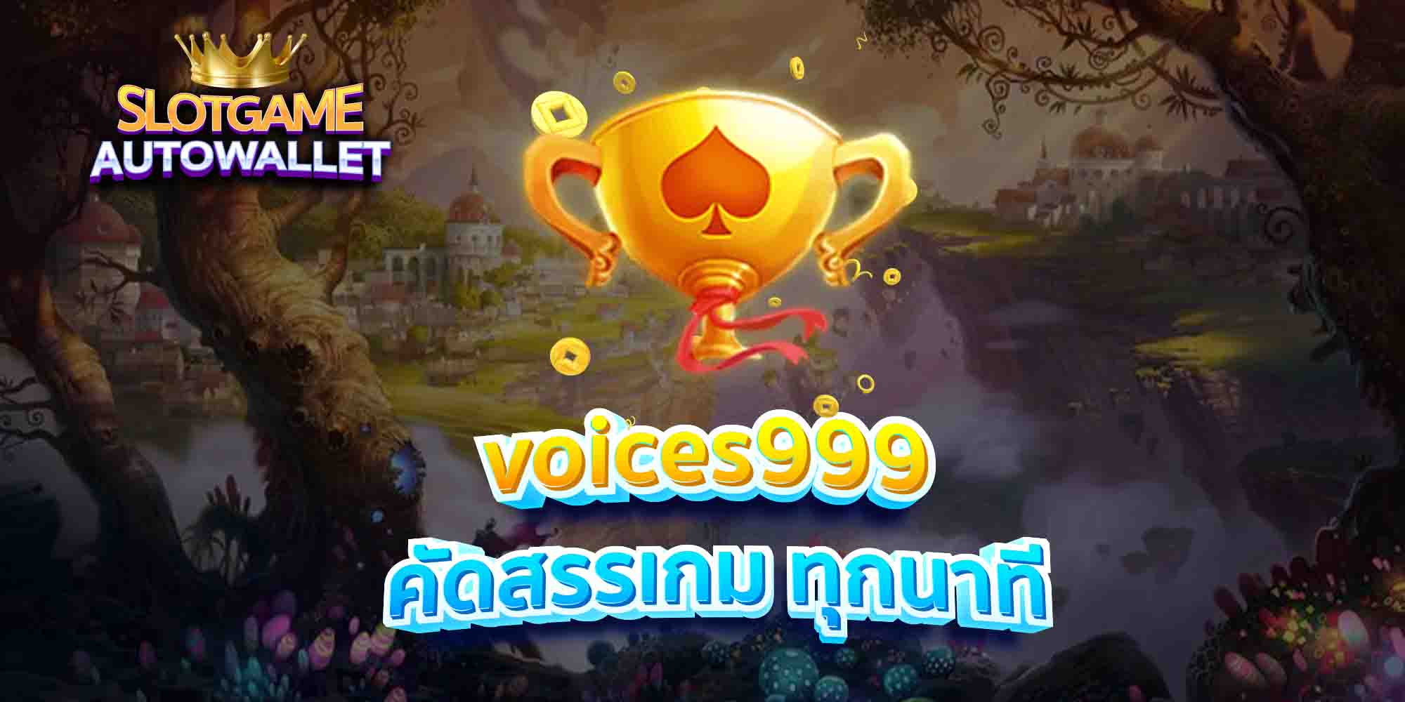 voices999 คัดสรรเกม ทุกนาที